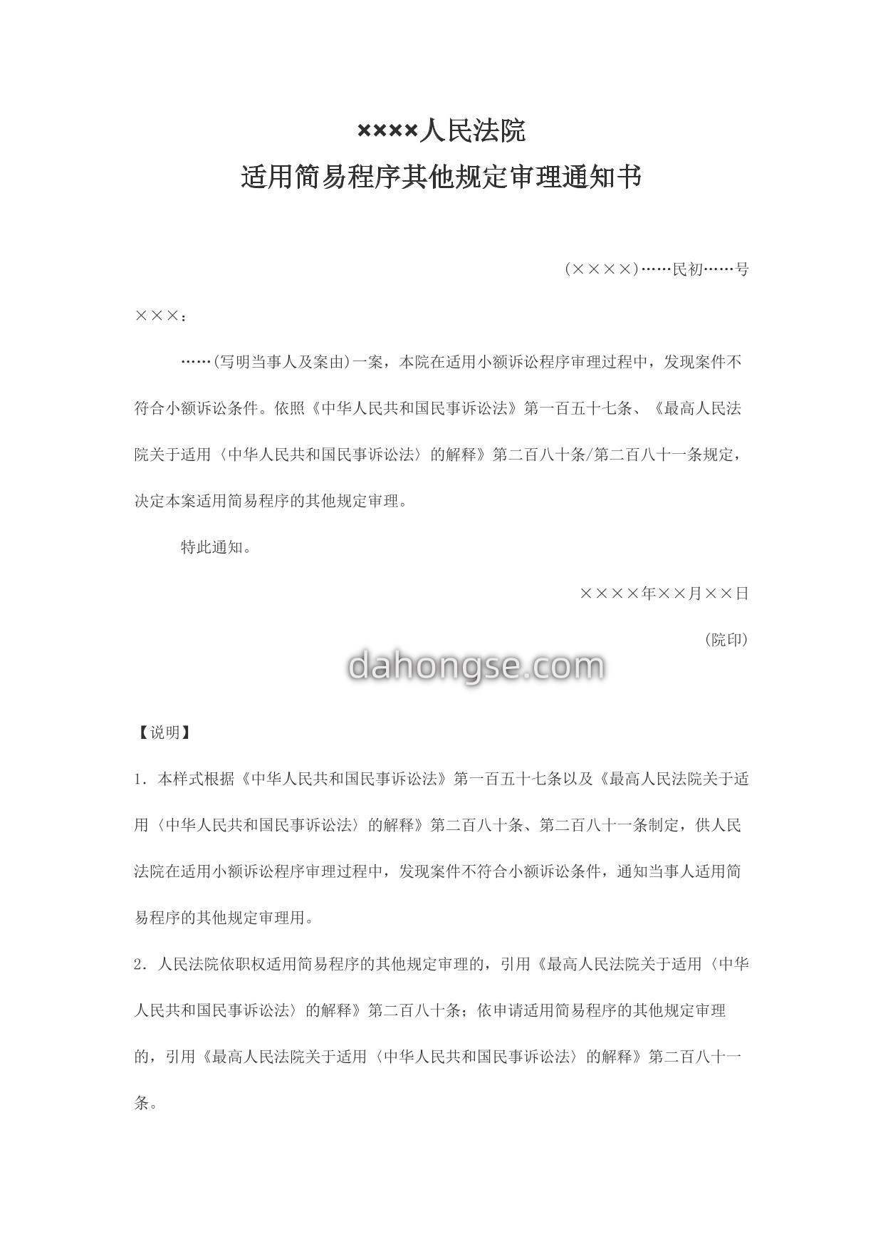 适用简易程序其他规定审理通知书(小额诉讼转换通知当事人用)