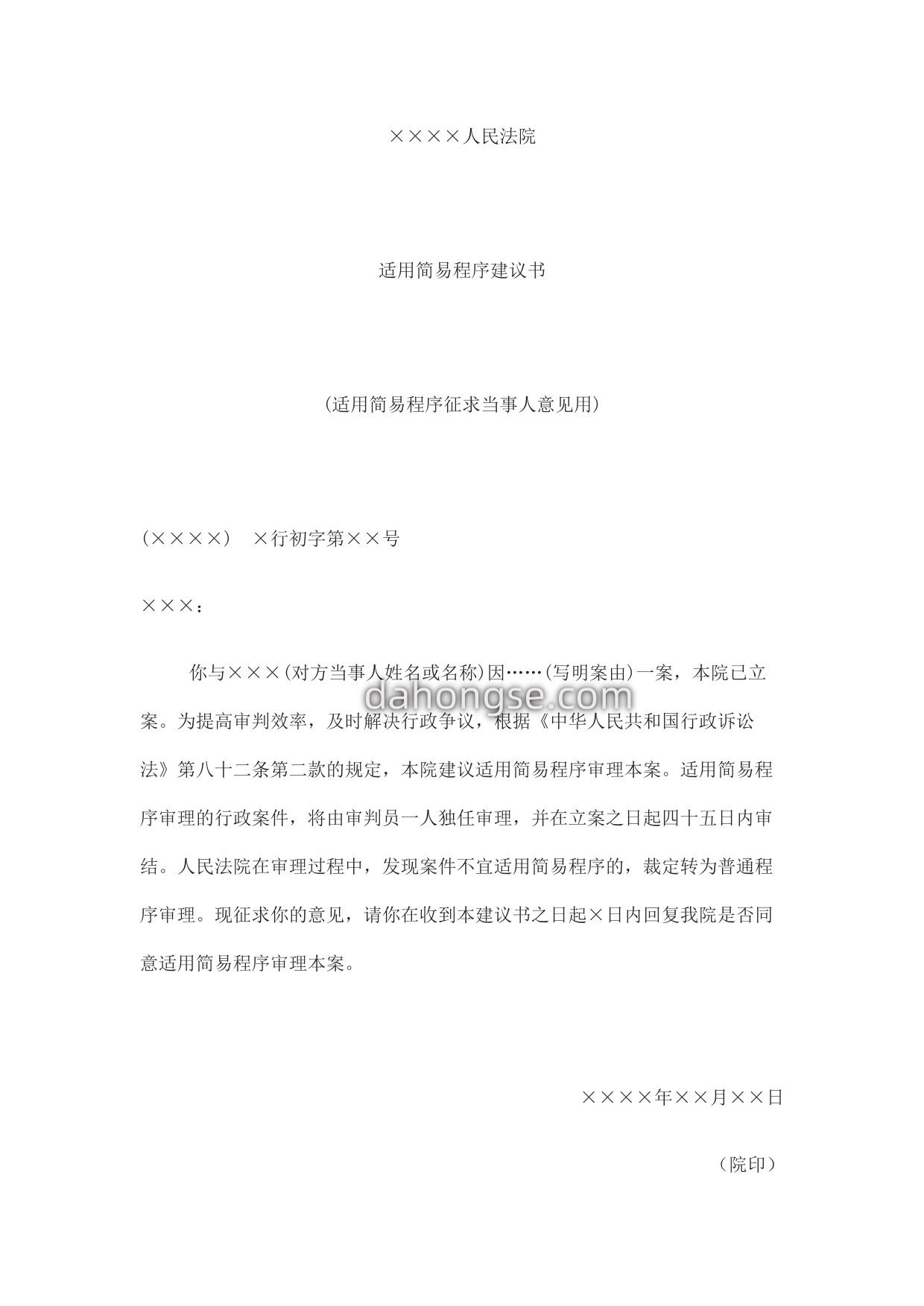 适用简易程序建议书(适用简易程序征求当事人意见用)