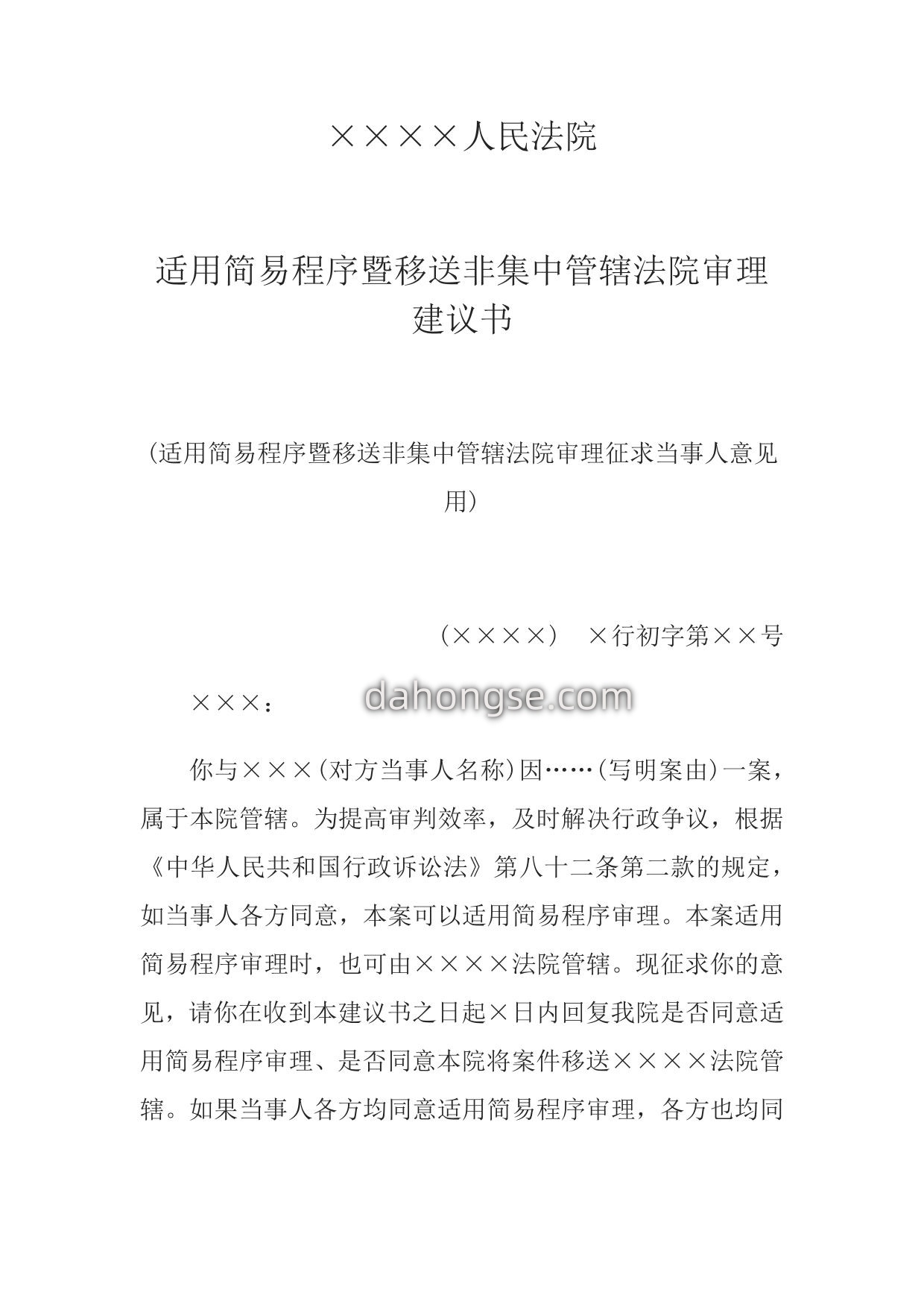 适用简易程序暨移送非集中管辖法院审理建议书(适用简易程序暨移送非集中管辖法院审理征求当事人意见用)