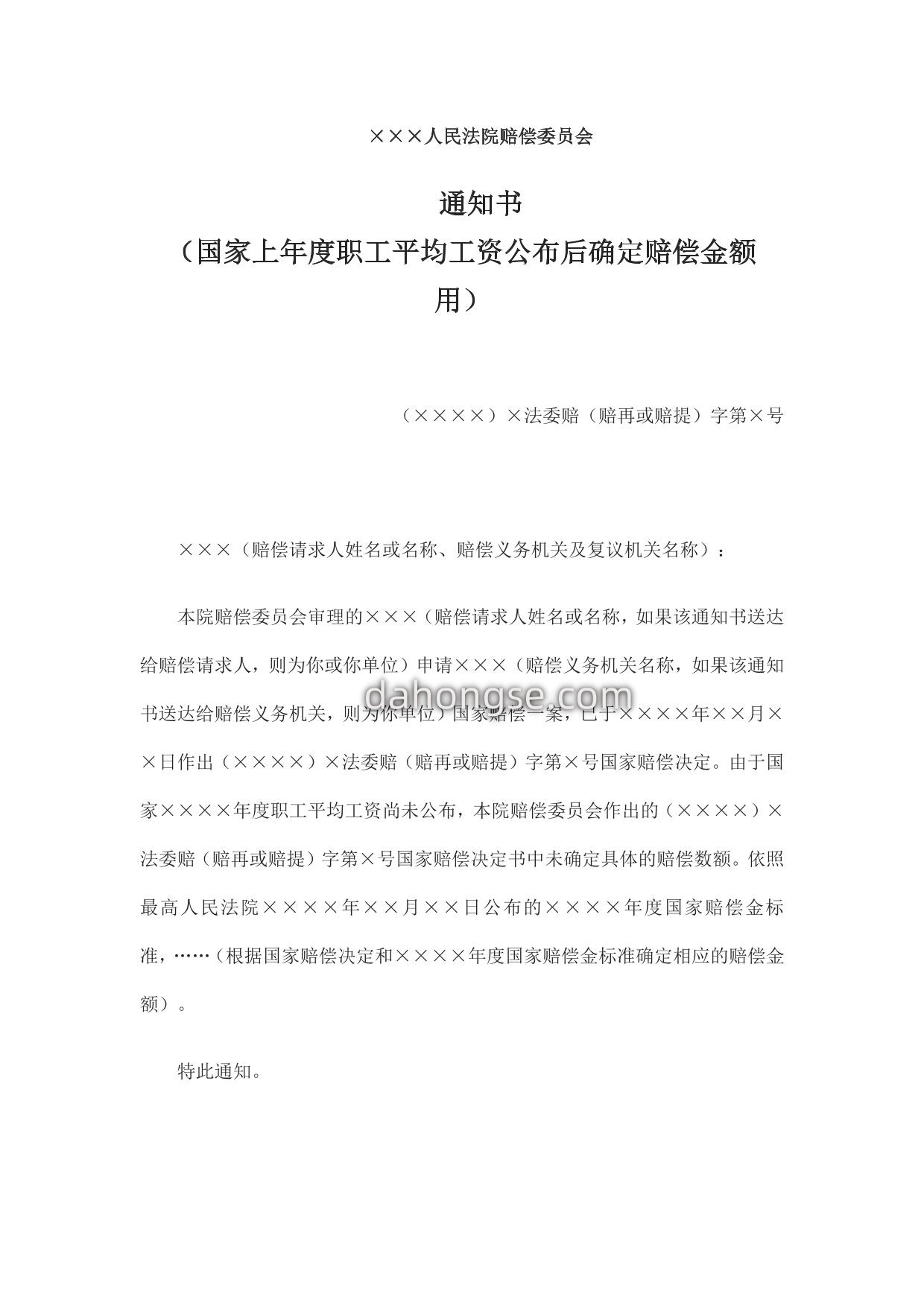 通知书 （国家上年度职工平均工资公布后确定赔偿金额用）