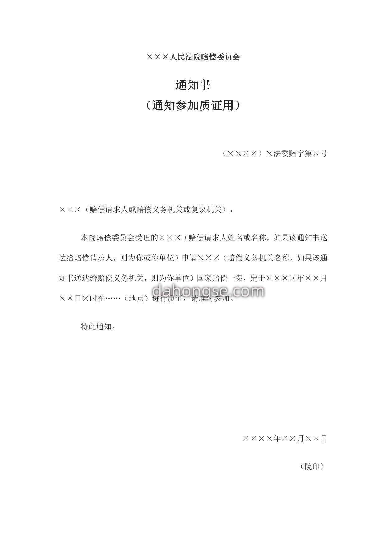 通知书 （通知参加质证用）