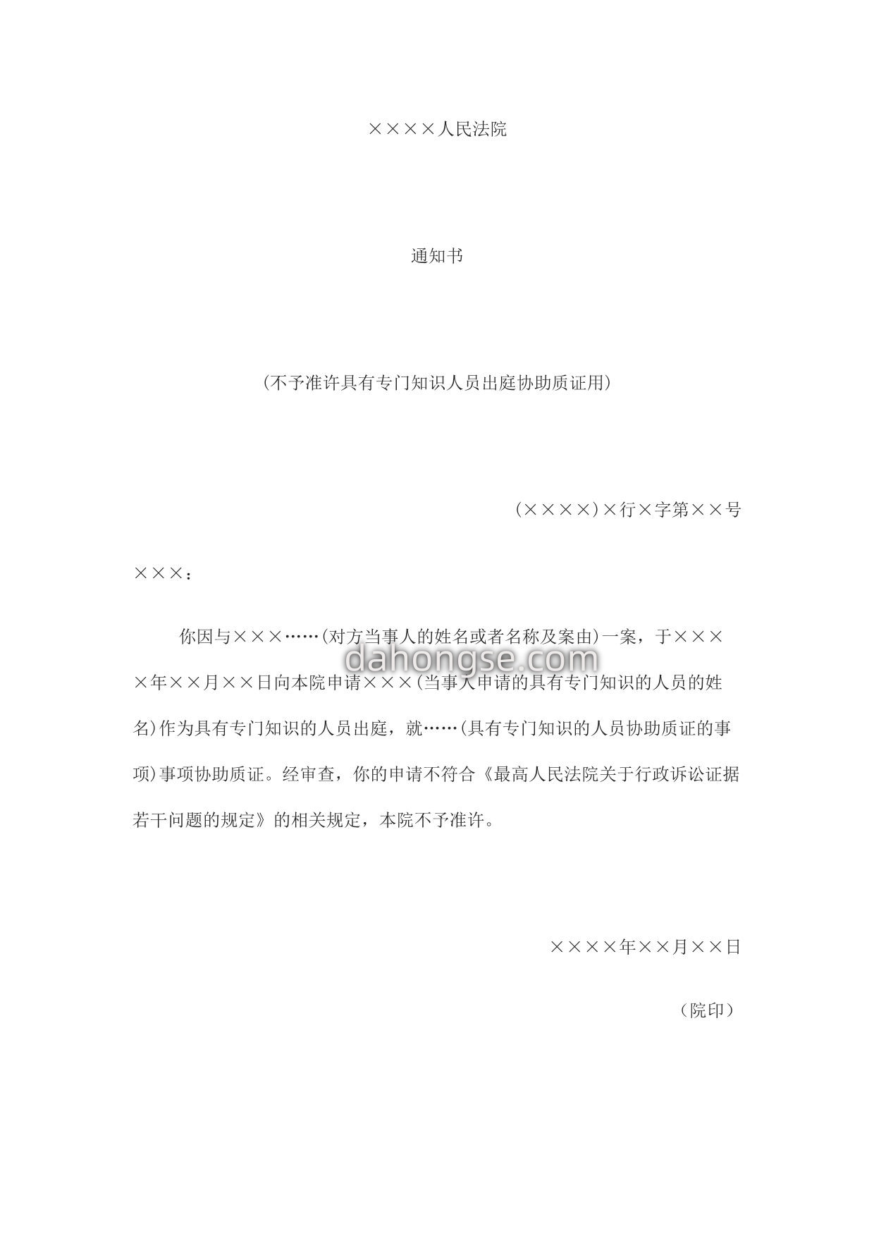 通知书(不予准许具有专门知识人员出庭协助质证用)