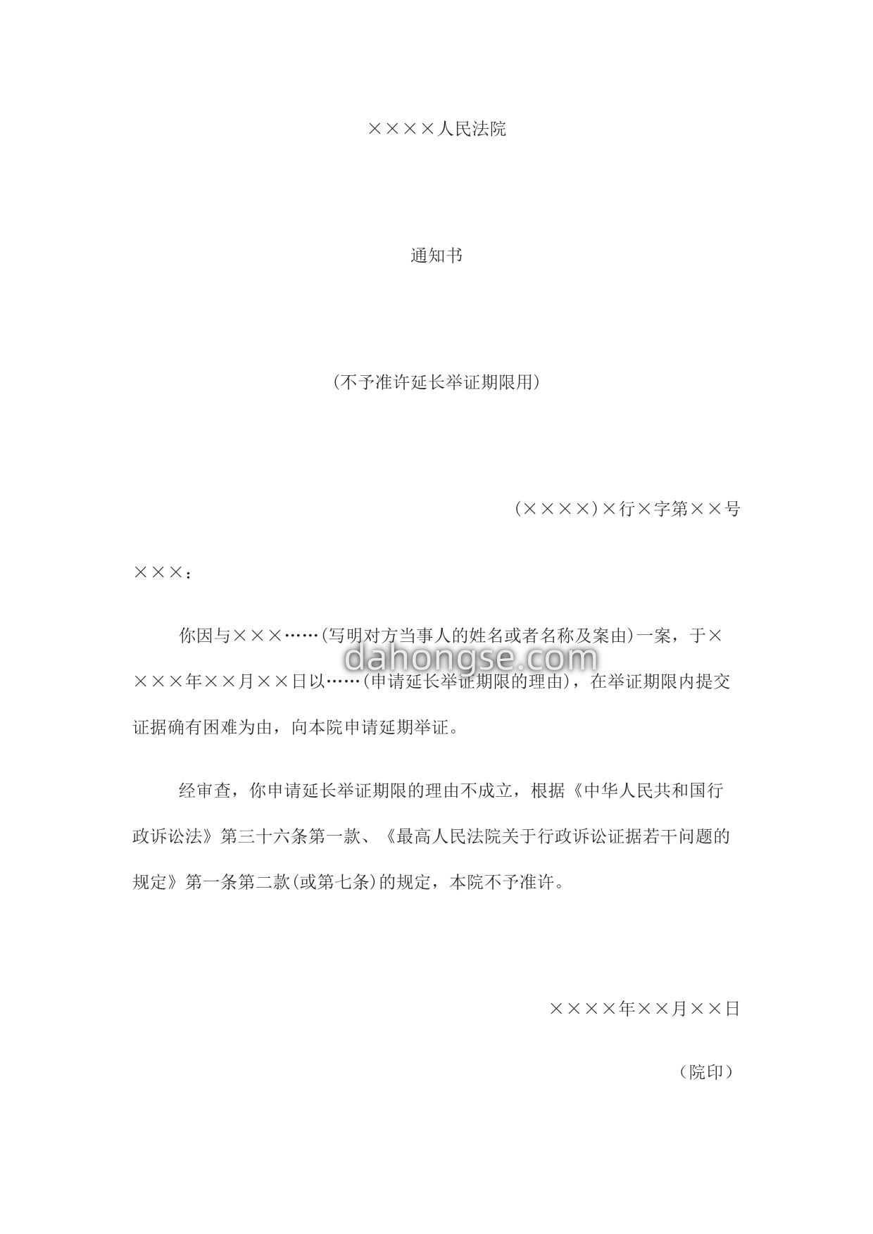 通知书(不予准许延长举证期限用)