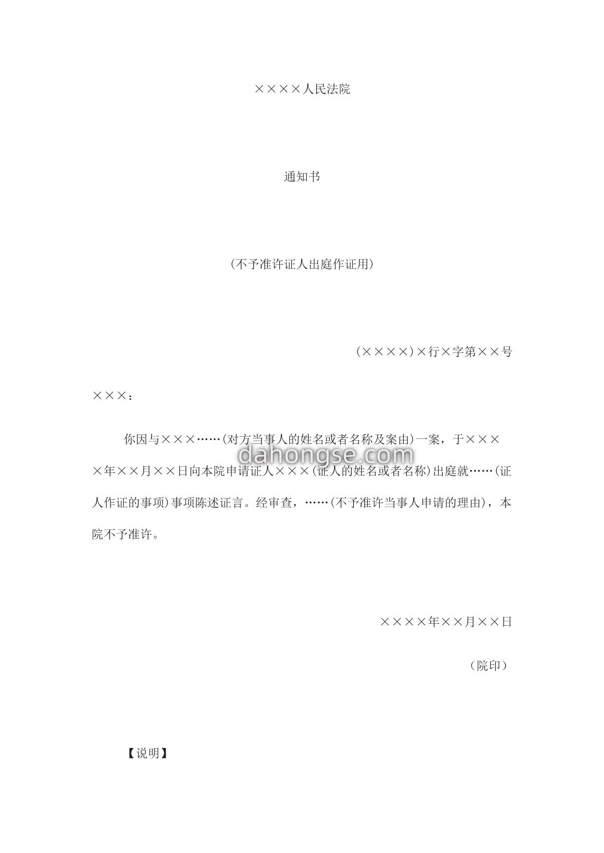 通知书(不予准许证人出庭作证用)
