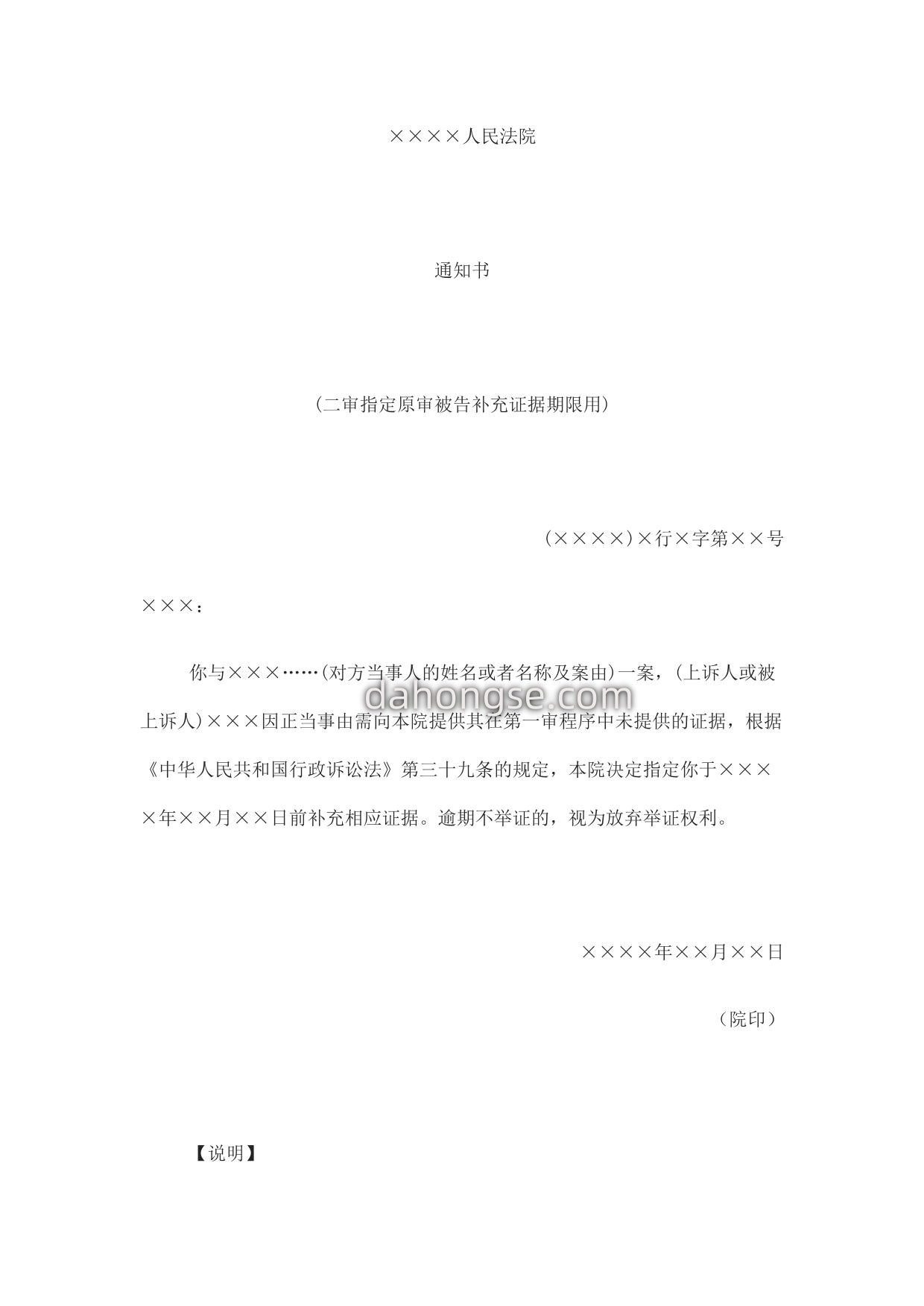 通知书(二审指定原审被告补充证据期限用)