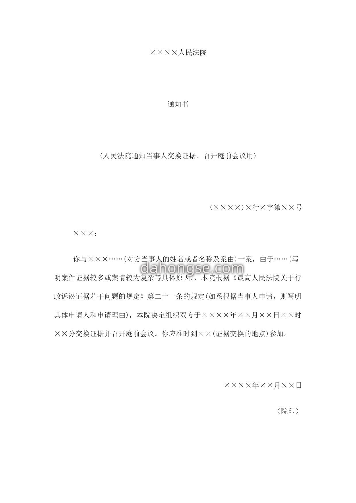 通知书(人民法院通知当事人交换证据、召开庭前会议用)