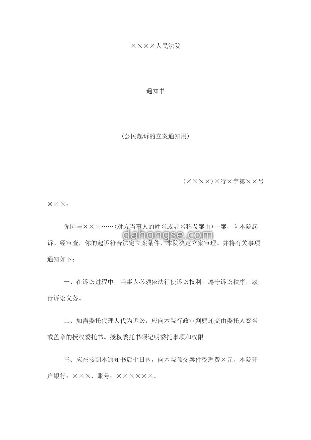 通知书(公民起诉的立案通知用)