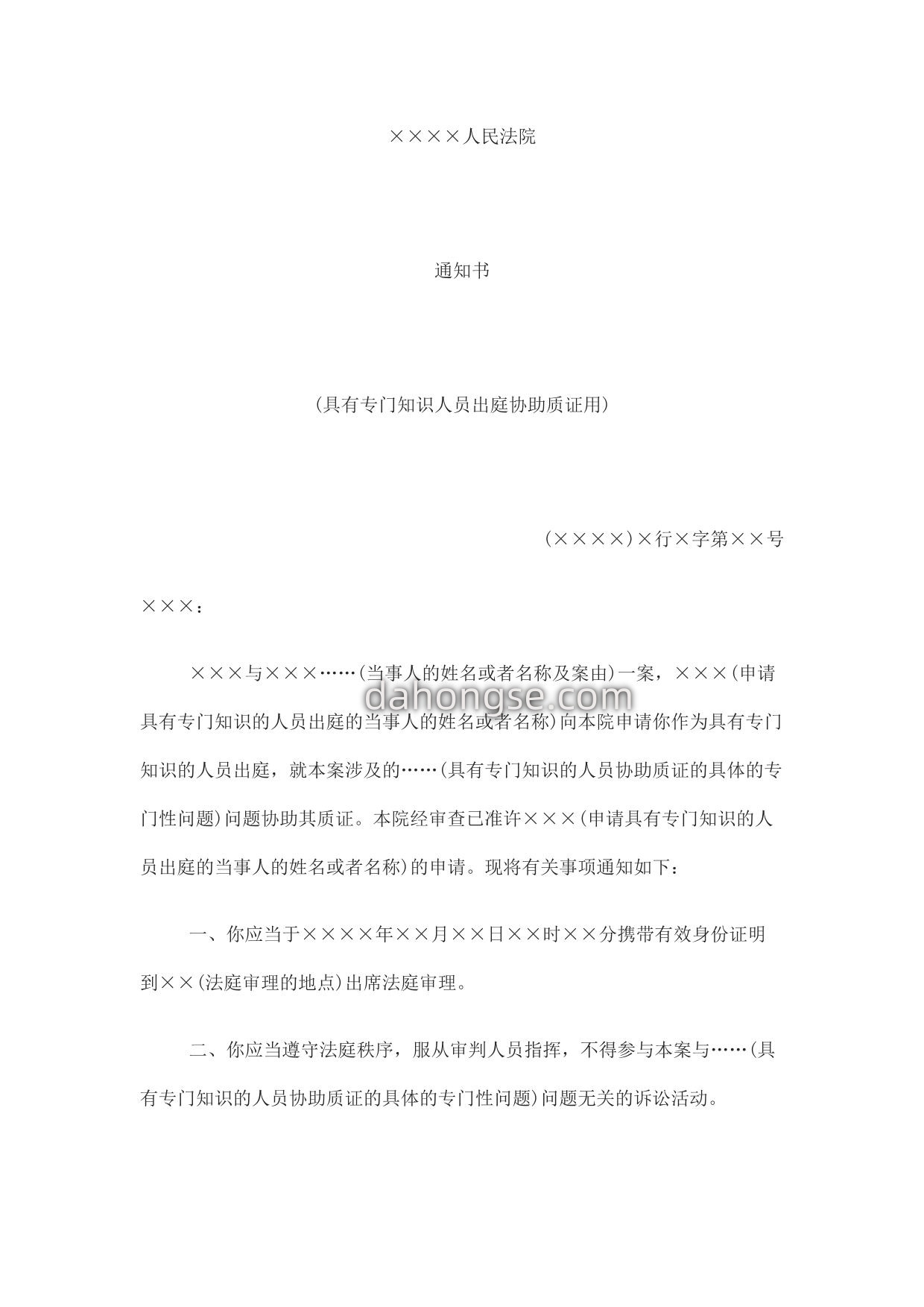 通知书(具有专门知识人员出庭协助质证用)