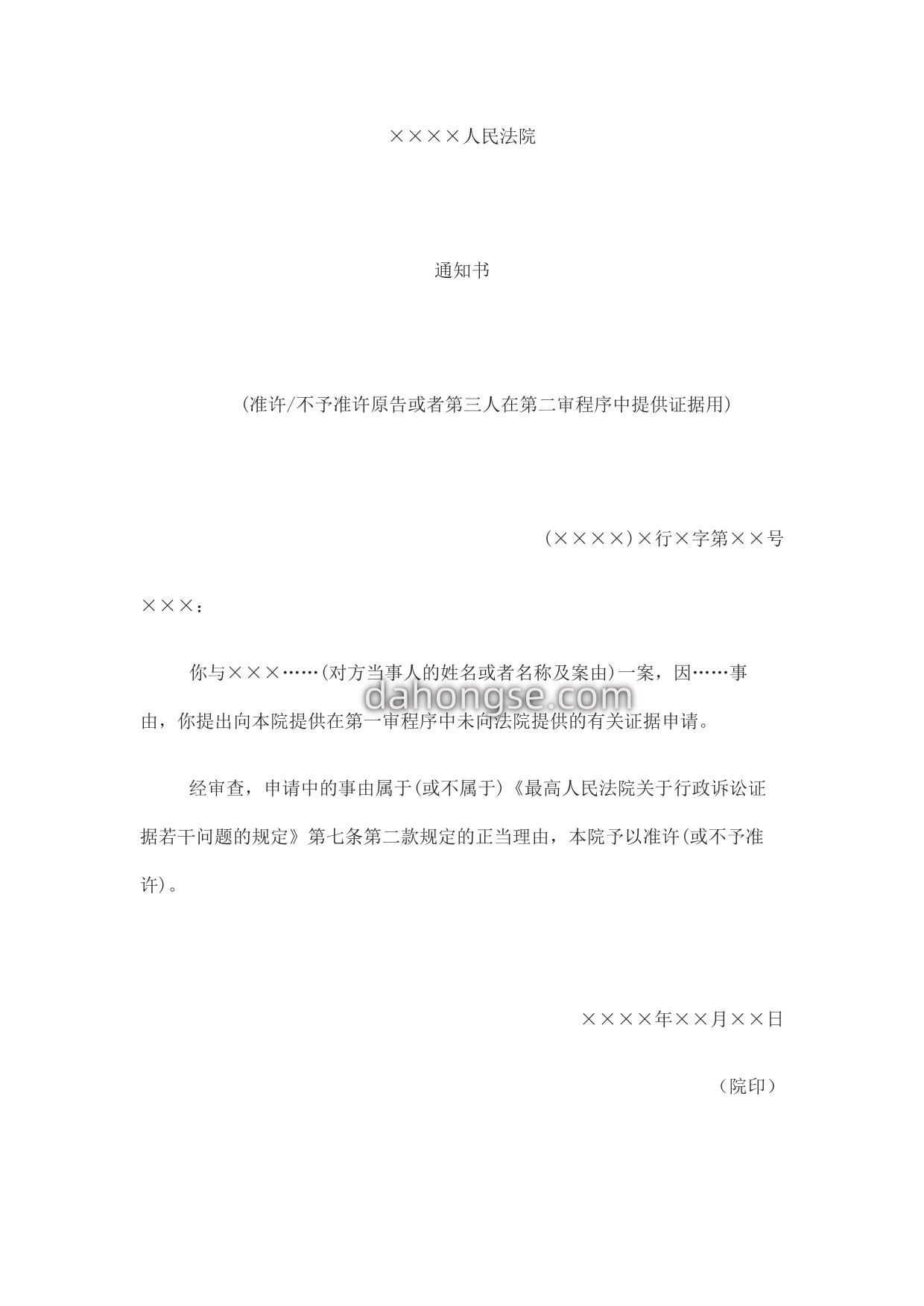 通知书(准许不予准许原告或者第三人在第二审程序中提供证据用)