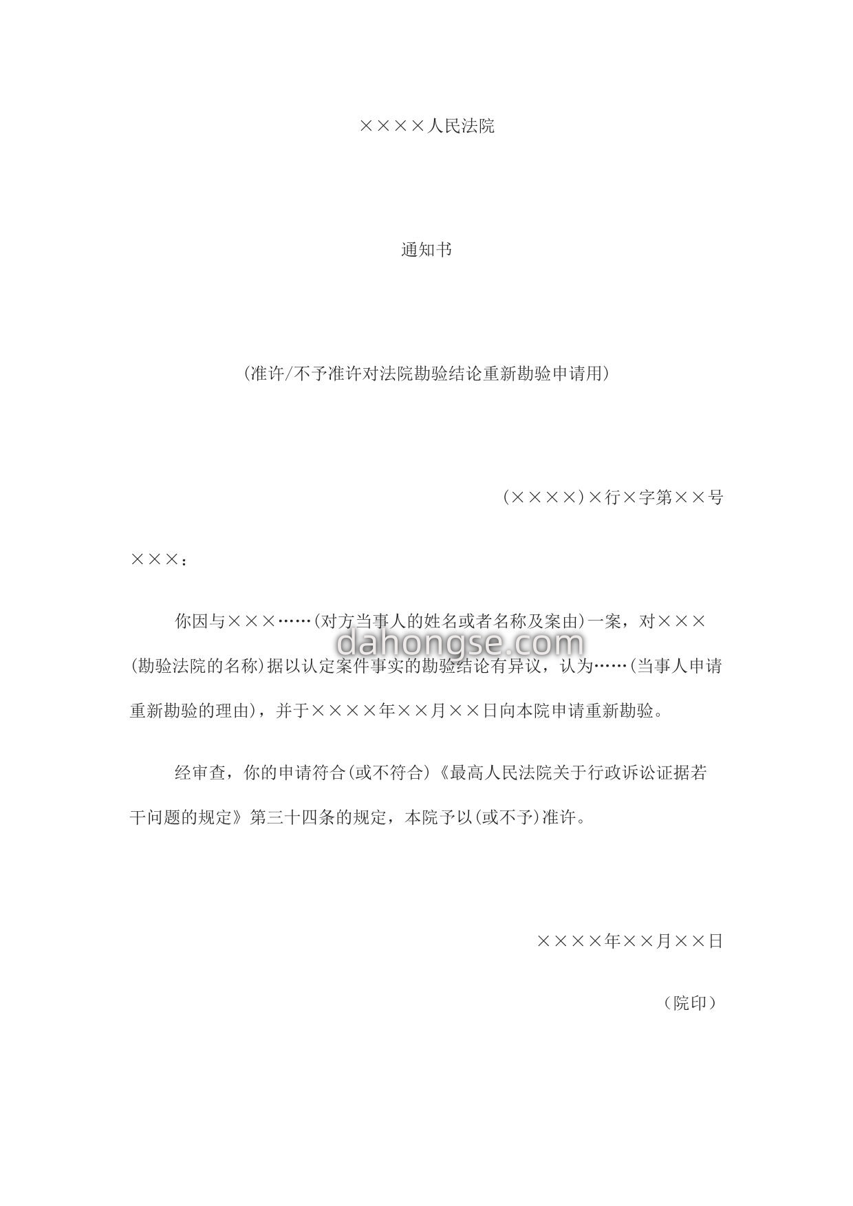 通知书(准许不予准许对法院委托的鉴定部门的鉴定重新鉴定申请用)