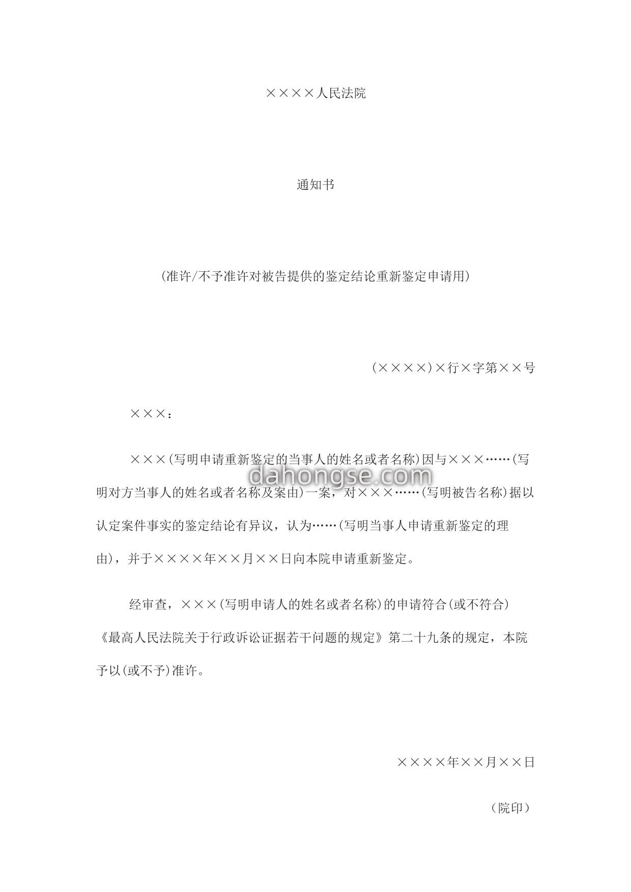 通知书(准许不予准许对被告提供的鉴定结论重新鉴定申请用)
