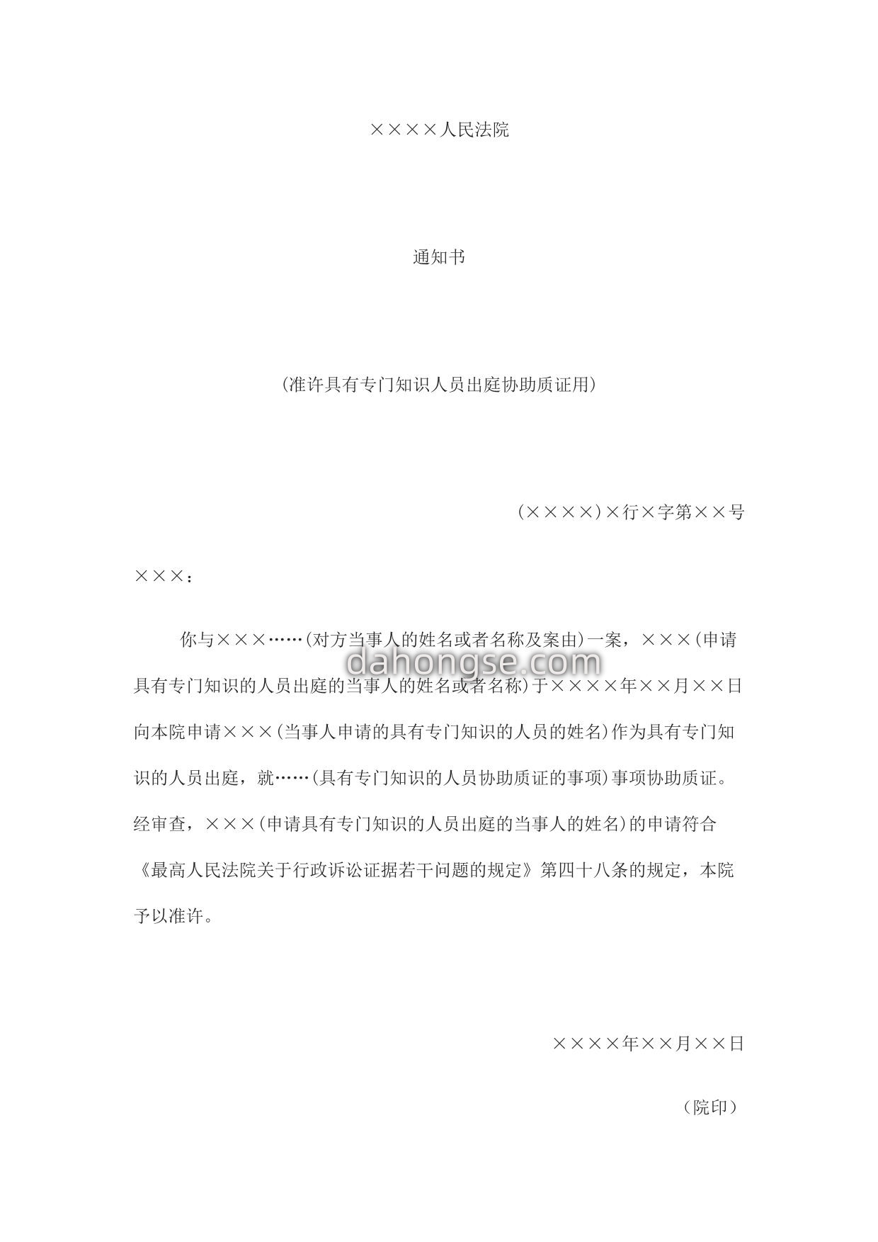 通知书(准许具有专门知识人员出庭协助质证用)