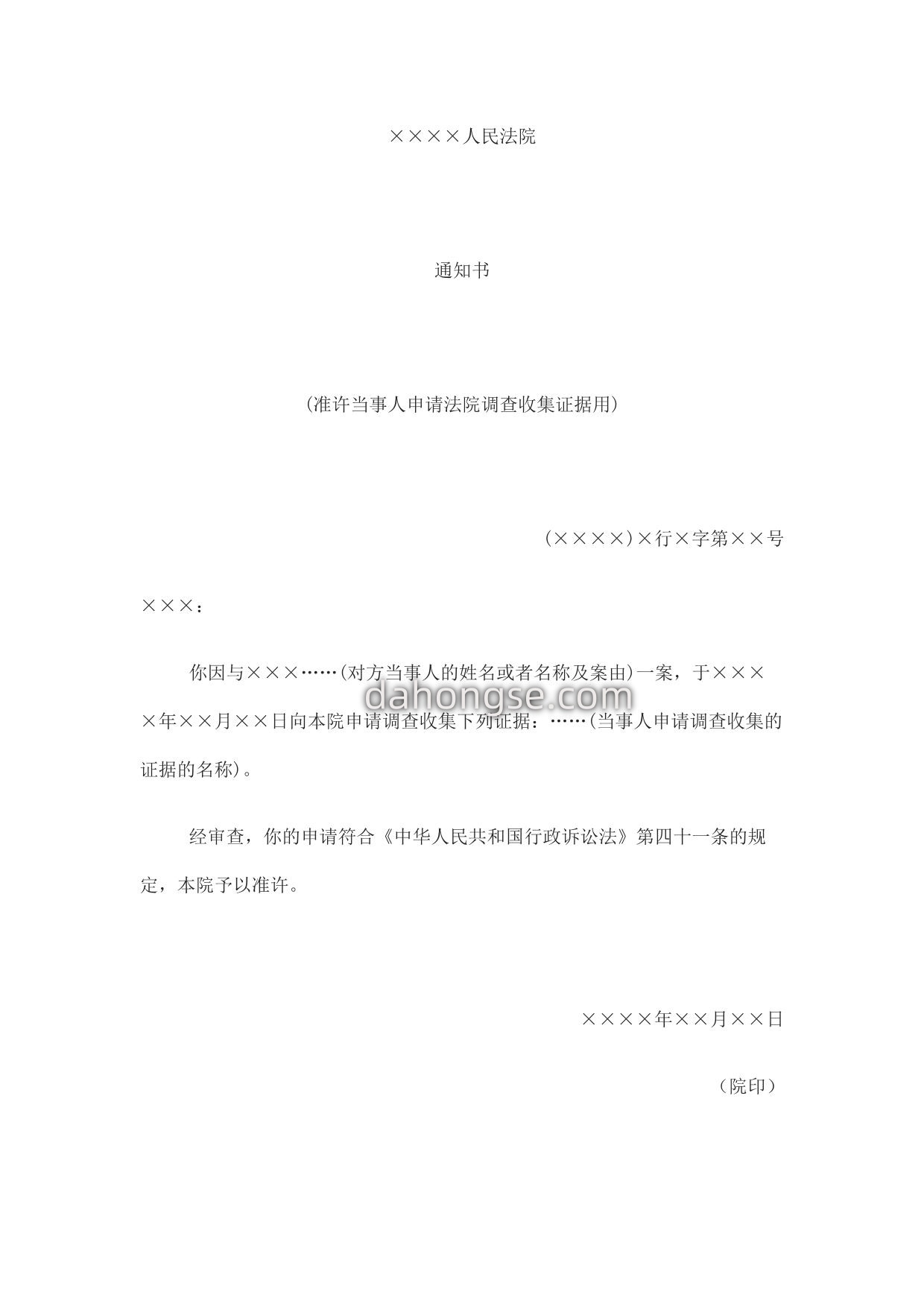 通知书(准许当事人申请法院调查收集证据用)