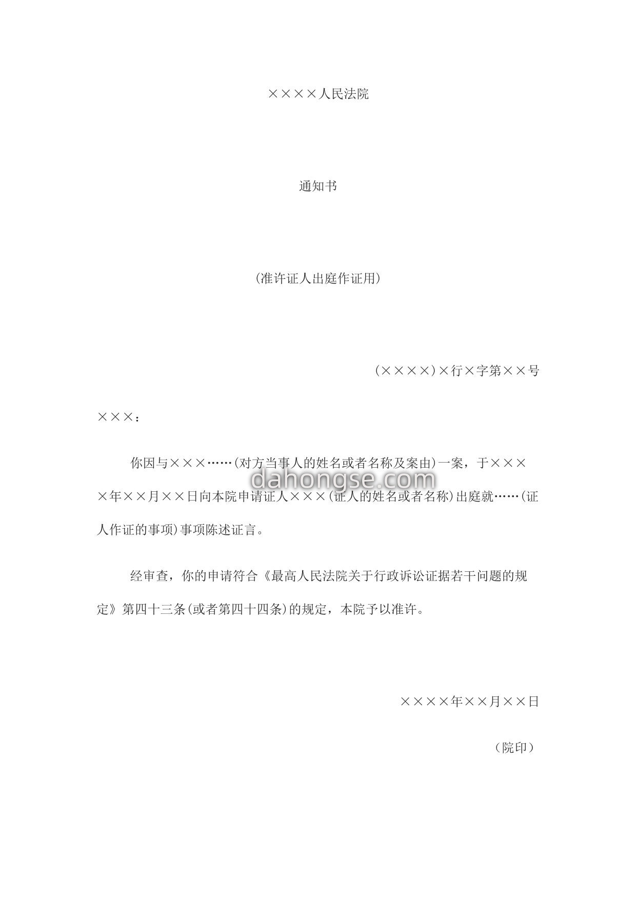 通知书(准许证人出庭作证用)