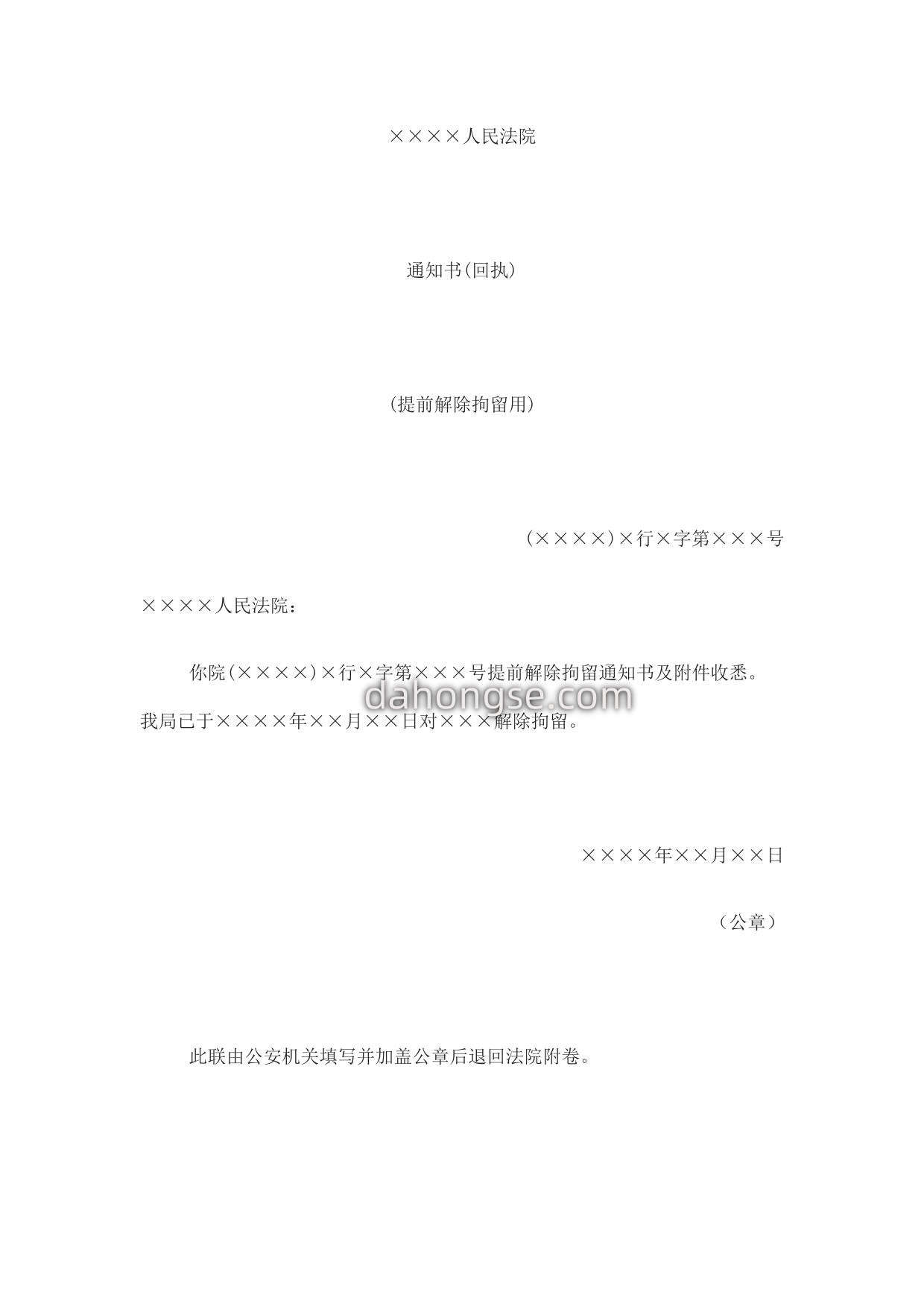 通知书(回执)(提前解除拘留用)