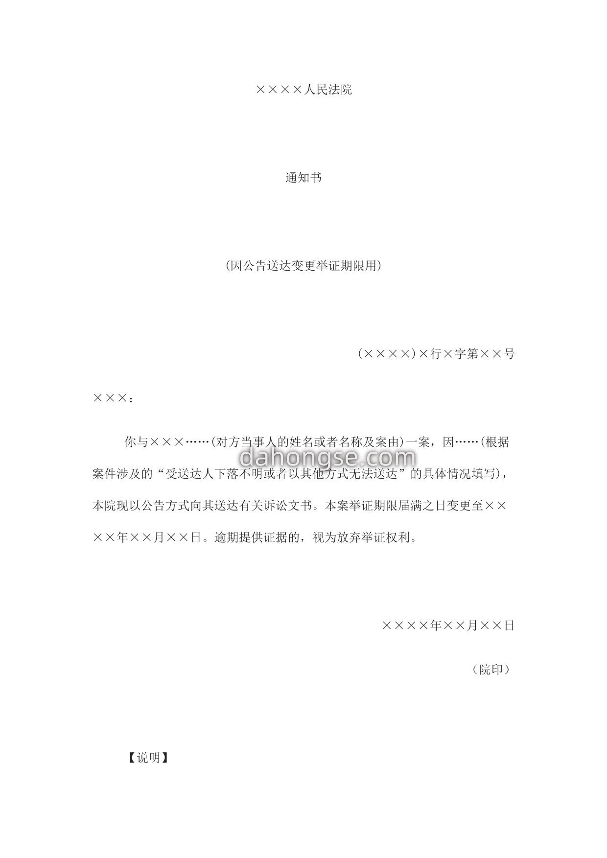 通知书(因公告送达变更举证期限用)
