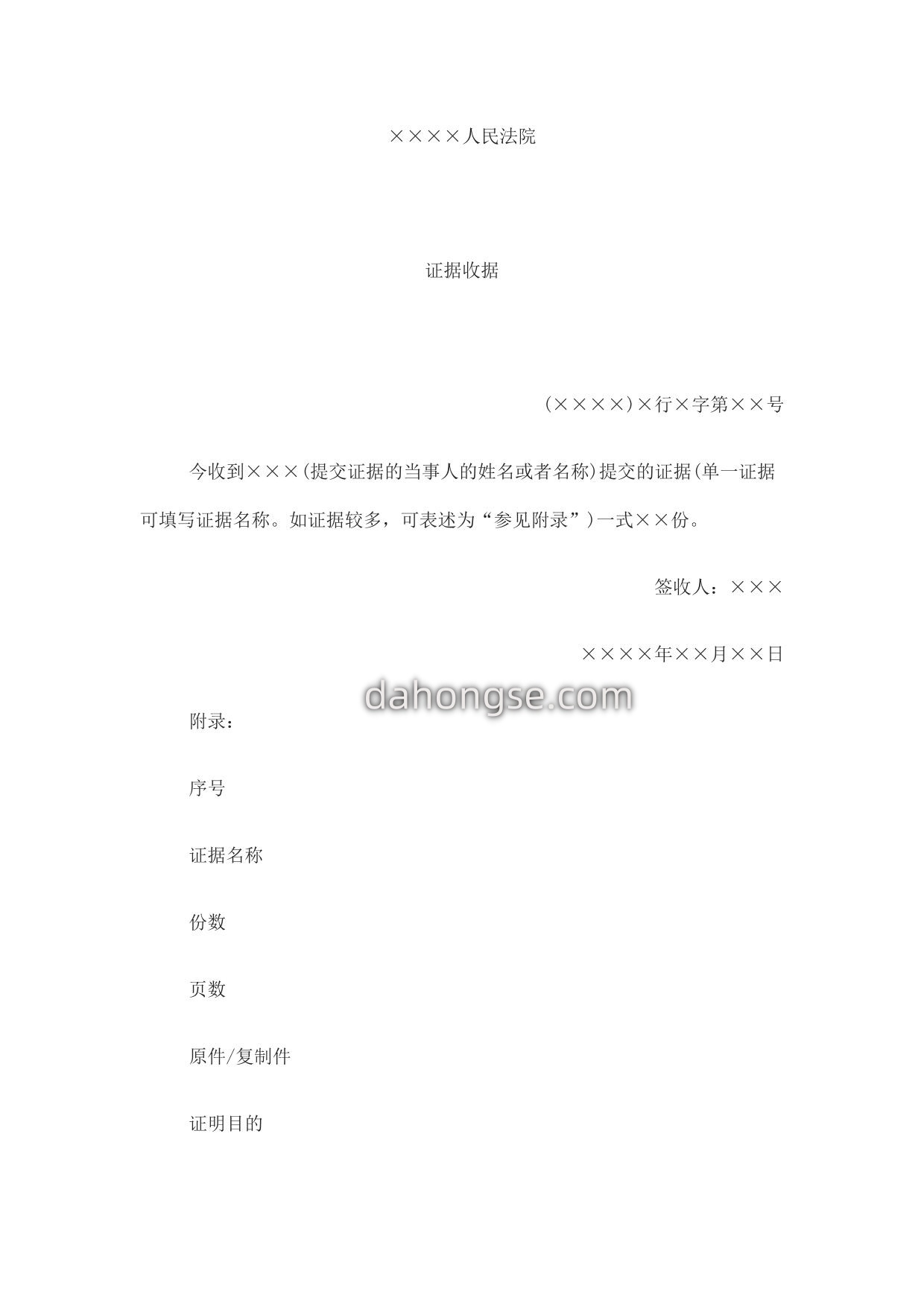 通知书(对新的证据提出意见或者举证用)
