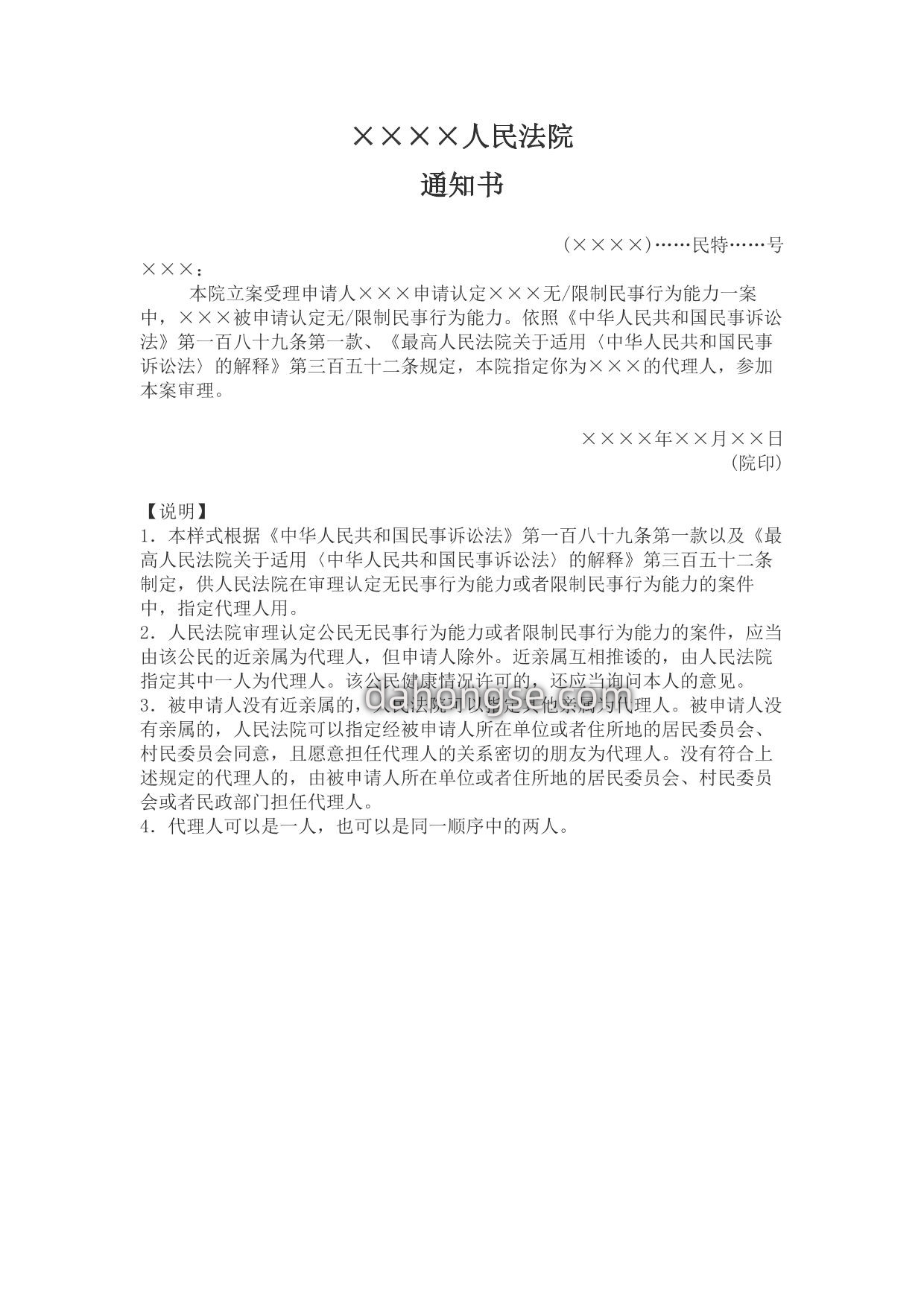 通知书(指定行为能力案件代理人用)