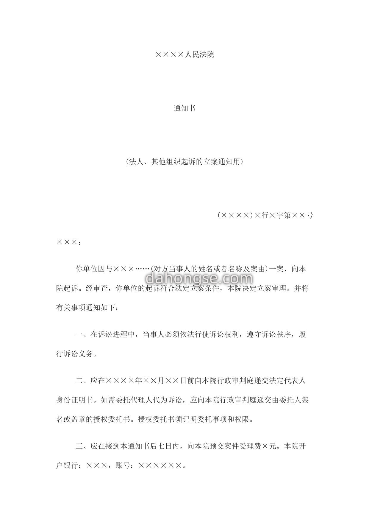 通知书(法人、其他组织起诉的立案通知用)