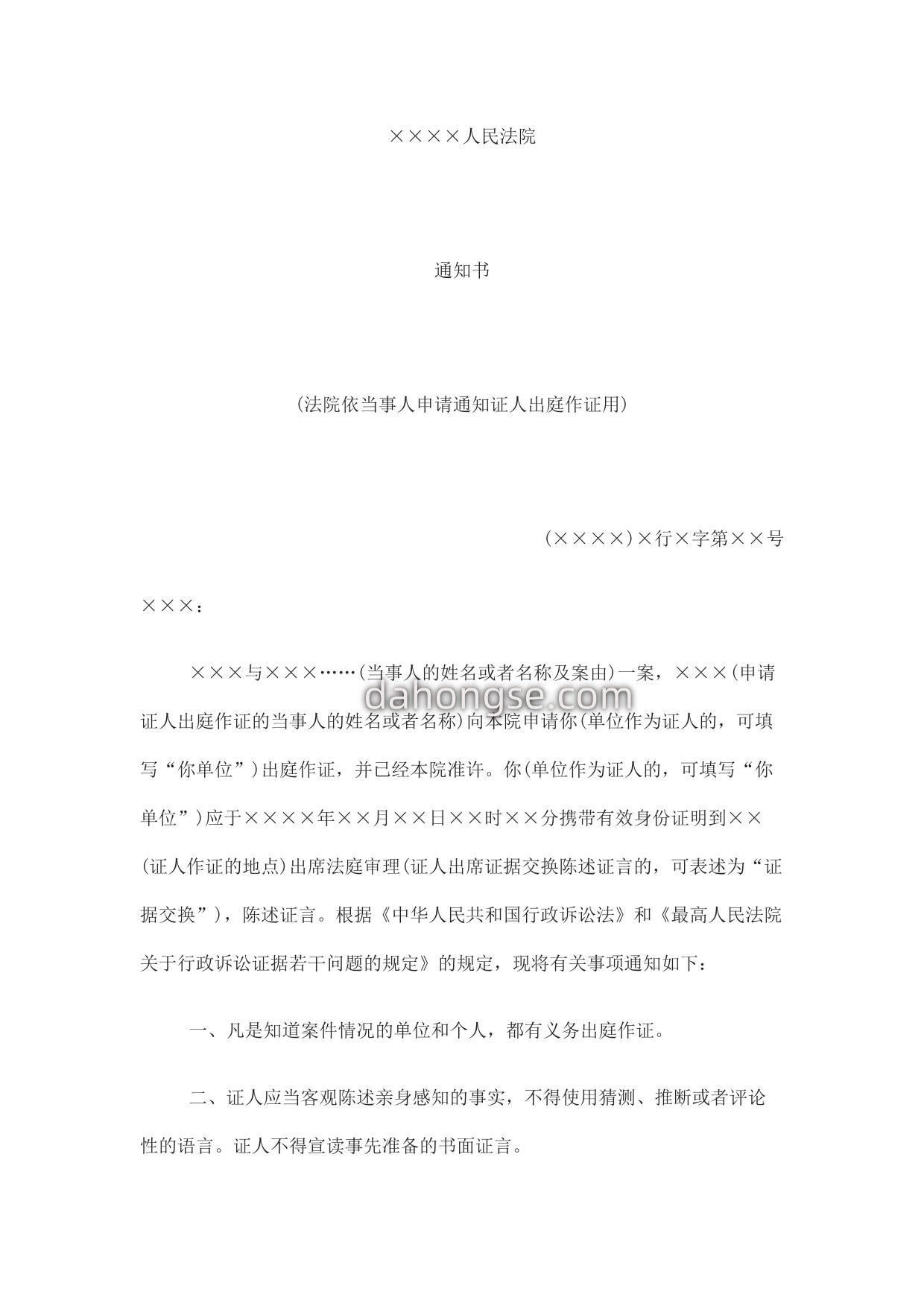 通知书(法院依当事人申请通知证人出庭作证用)