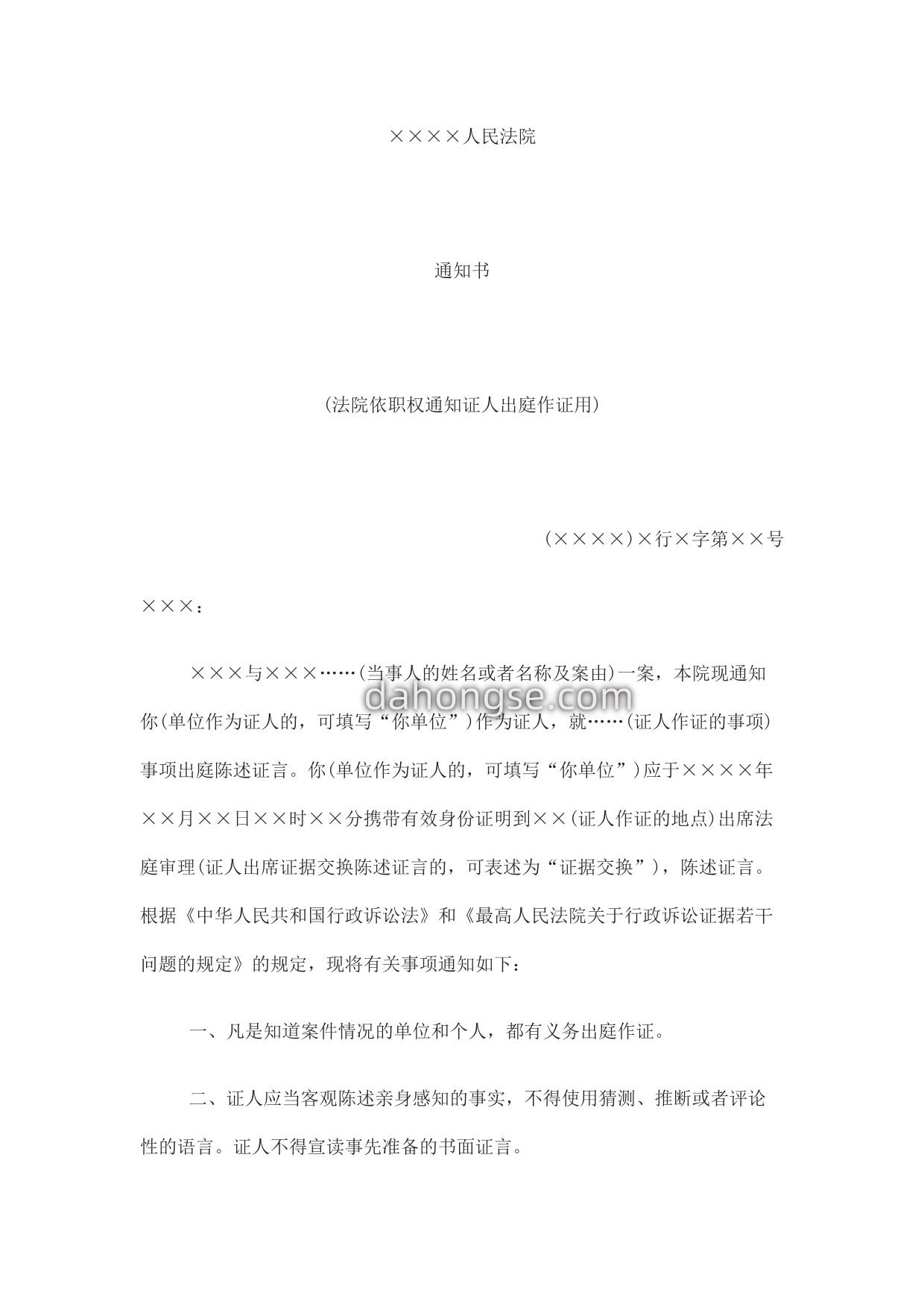 通知书(法院依职权通知证人出庭作证用)