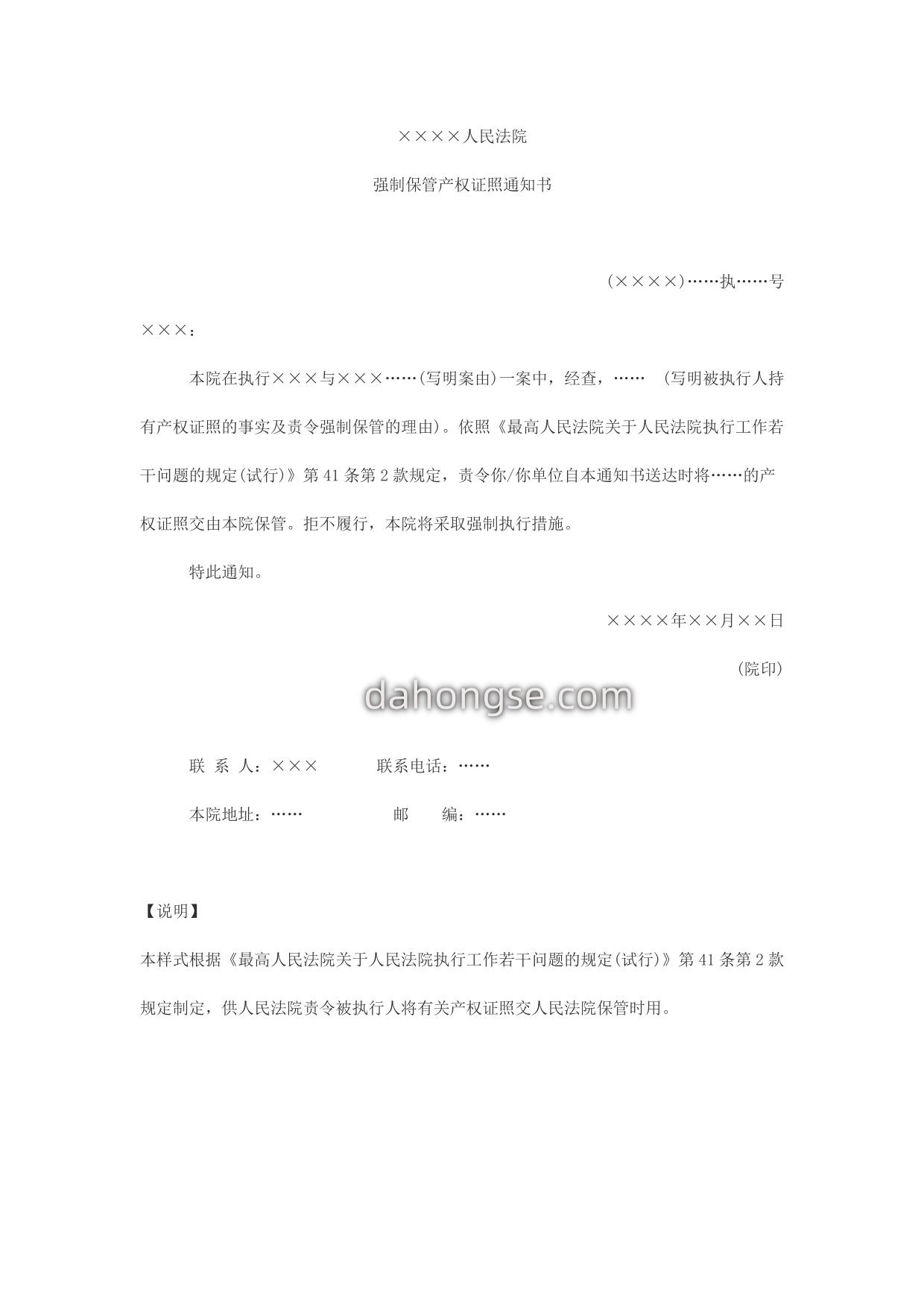 通知书(由法院强制保管产权证照用)