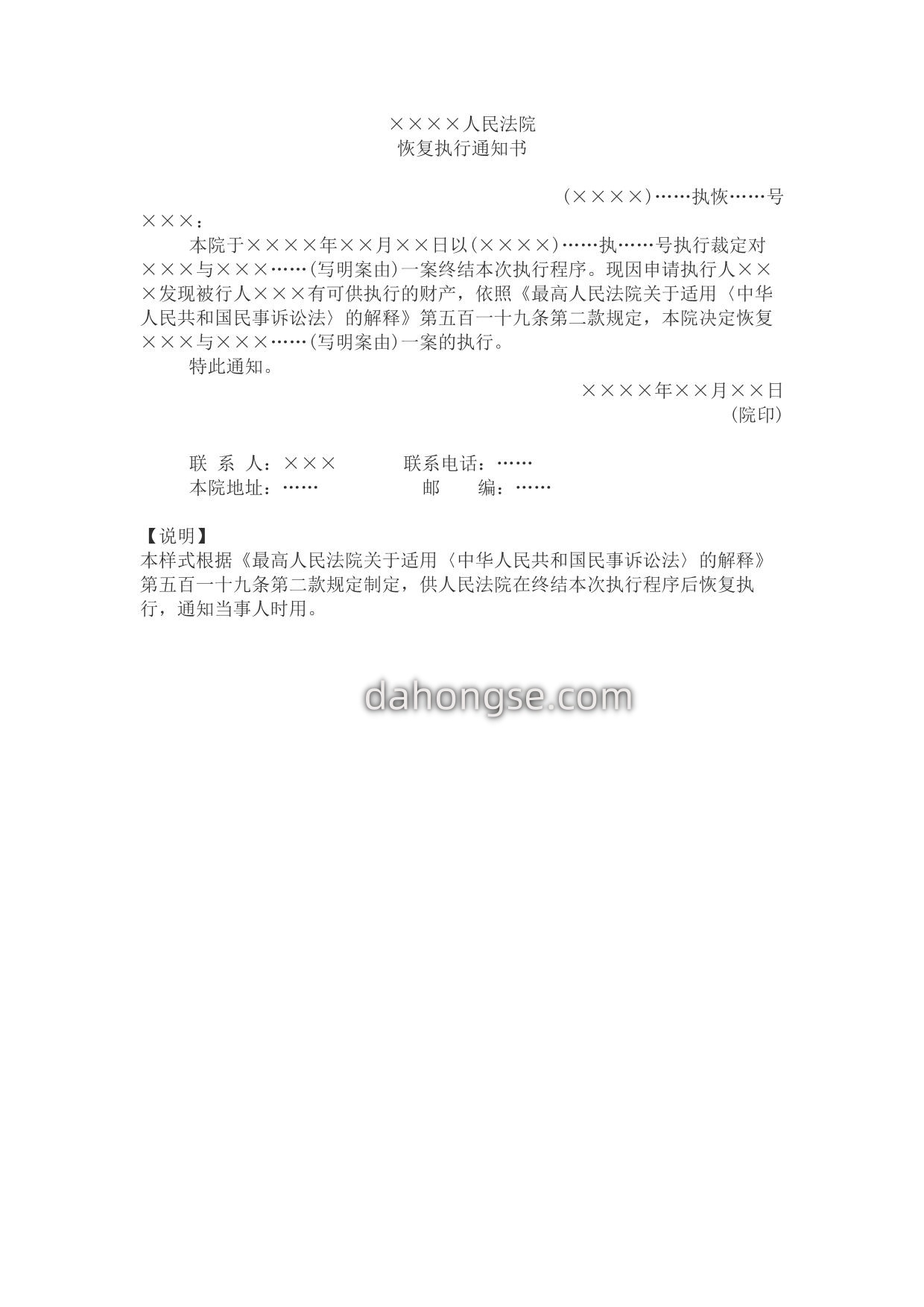 通知书(终结本次执行程序后恢复执行用)