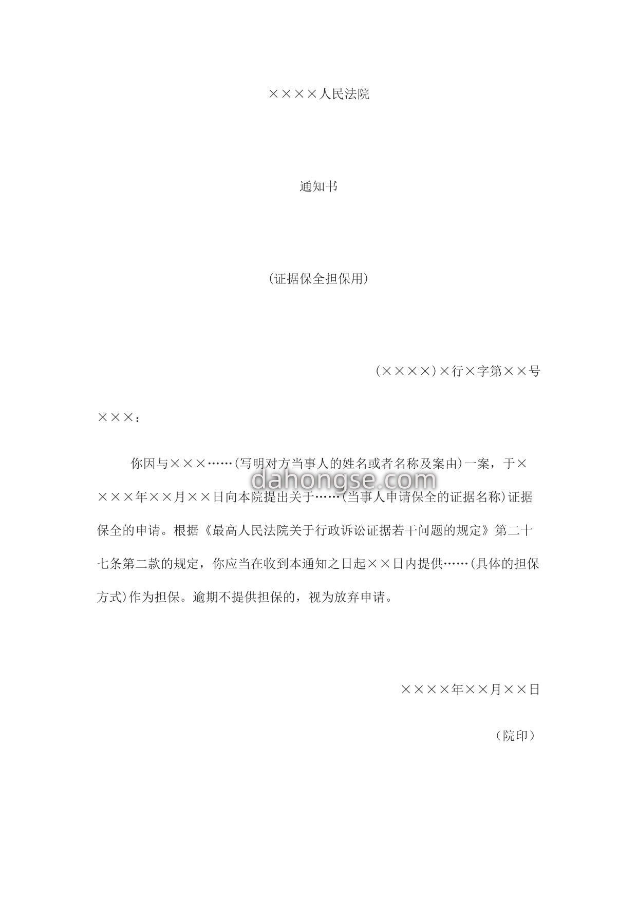 通知书(证据保全担保用)
