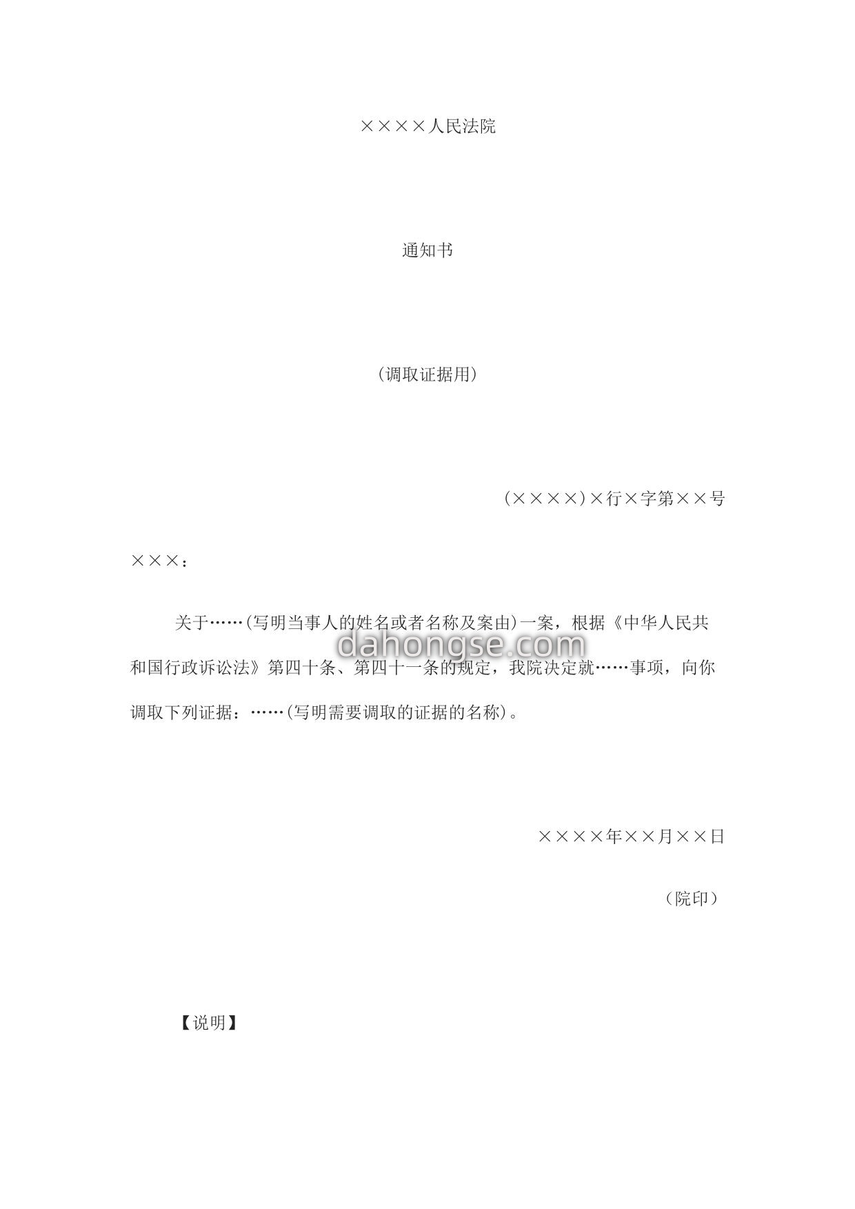 通知书(调取证据用)