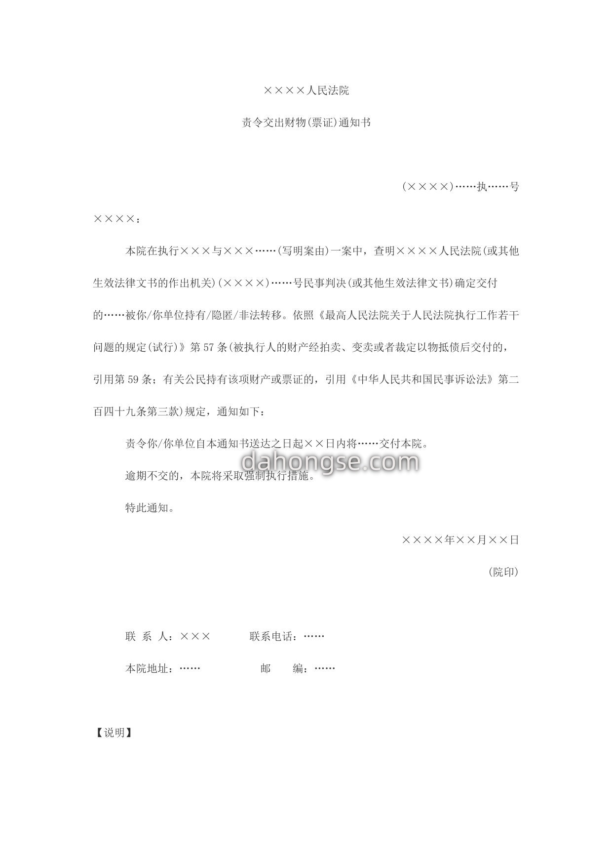 通知书(责令交出财物、票证用)