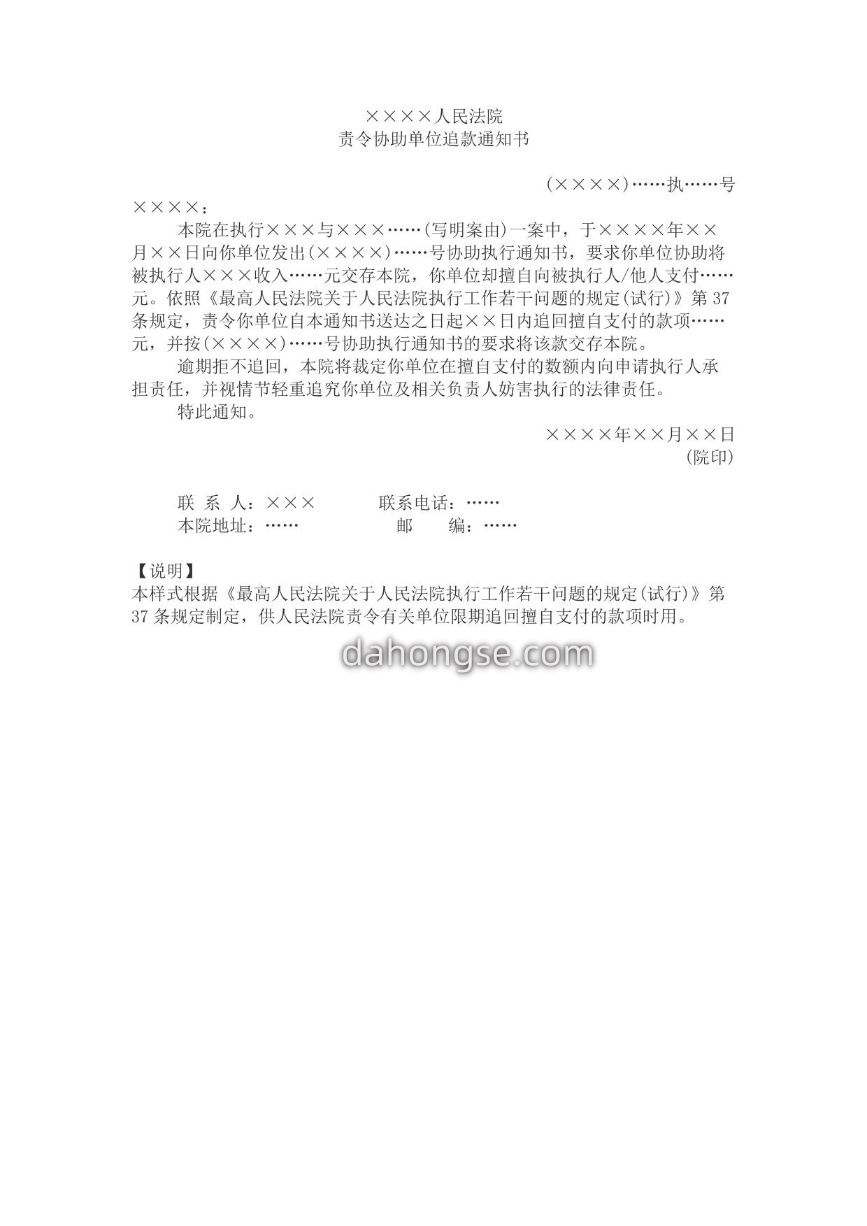 通知书(责令协助执行单位追回擅自支付款项用)