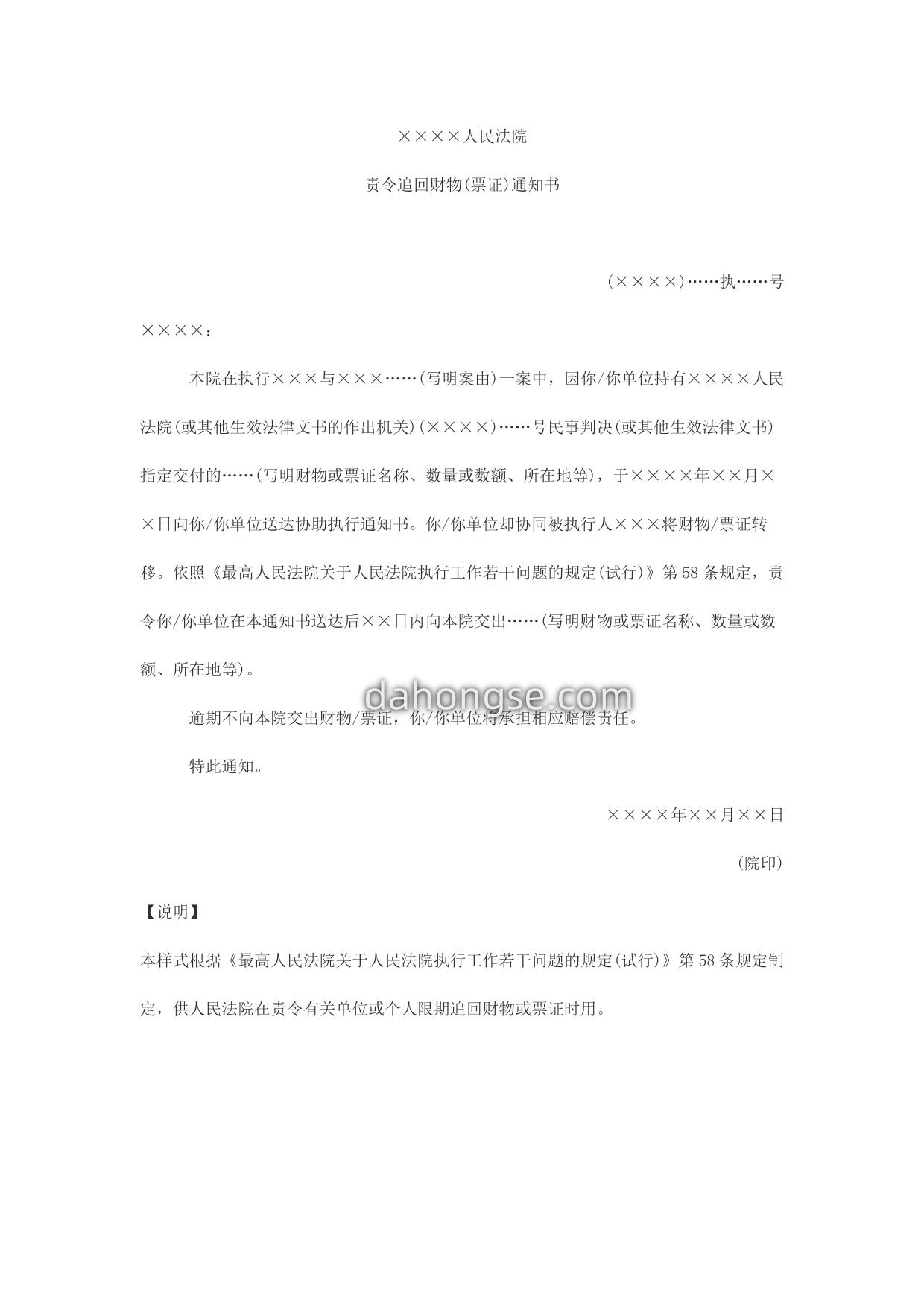 通知书(责令追回财物或票证用)