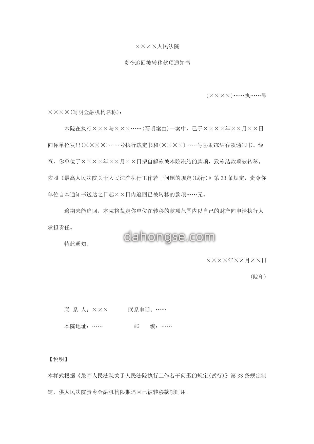 通知书(责令金融机构追回被转移的冻结款项用)
