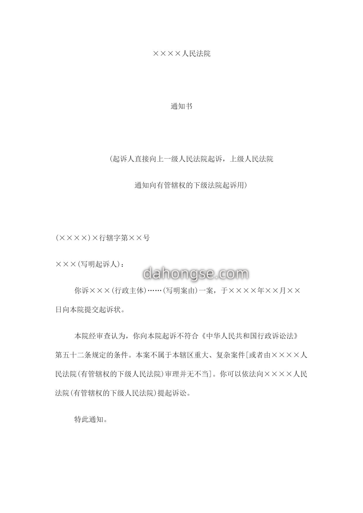 通知书(起诉人直接向上一级人民法院起诉，上级人民法院通知向有管辖权的下级法院起诉用)