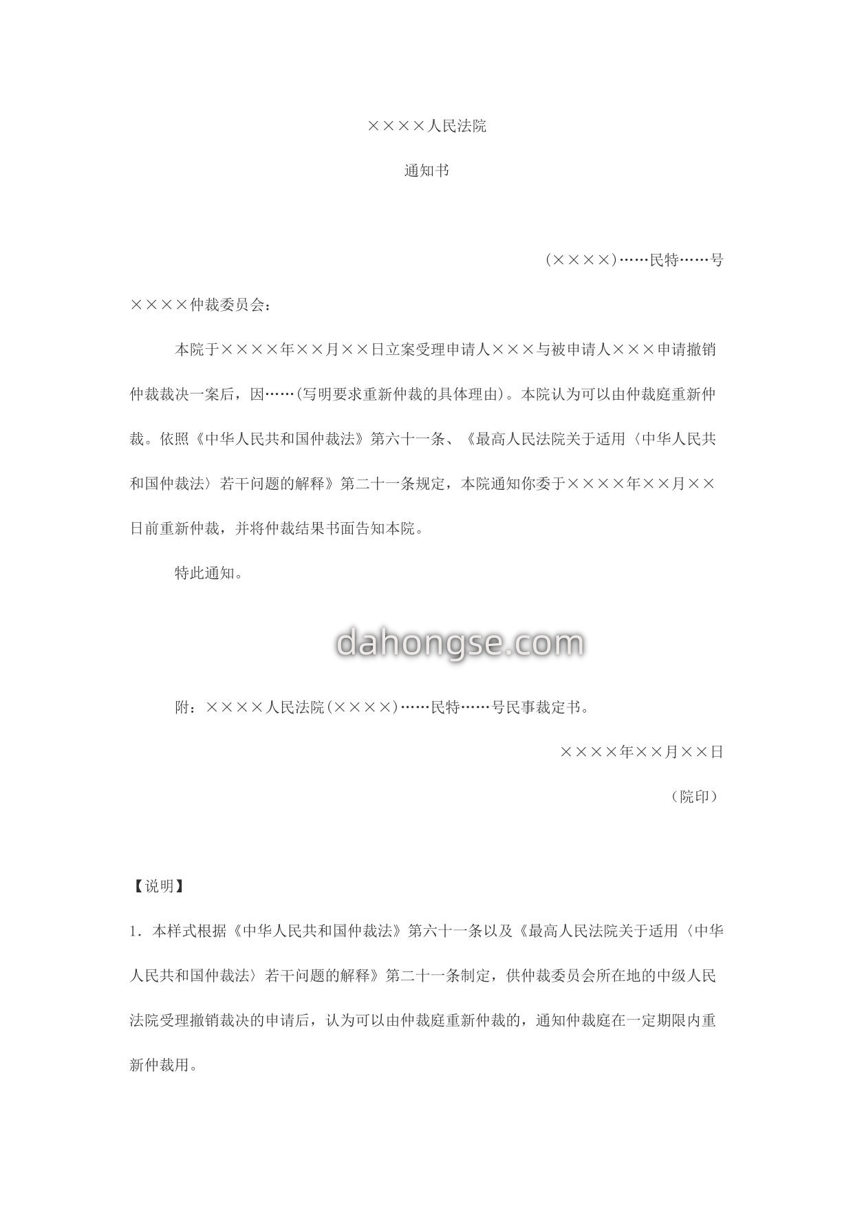 通知书(通知仲裁庭重新仲裁用)