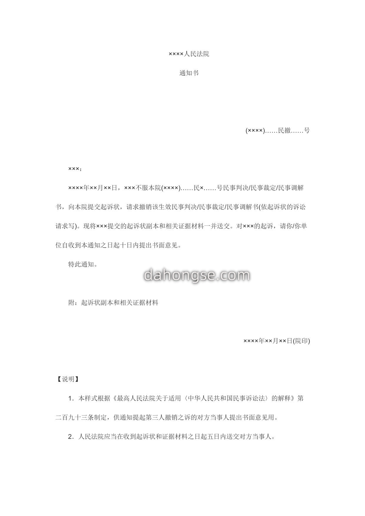 通知书(通知对方当事人提出书面意见用)