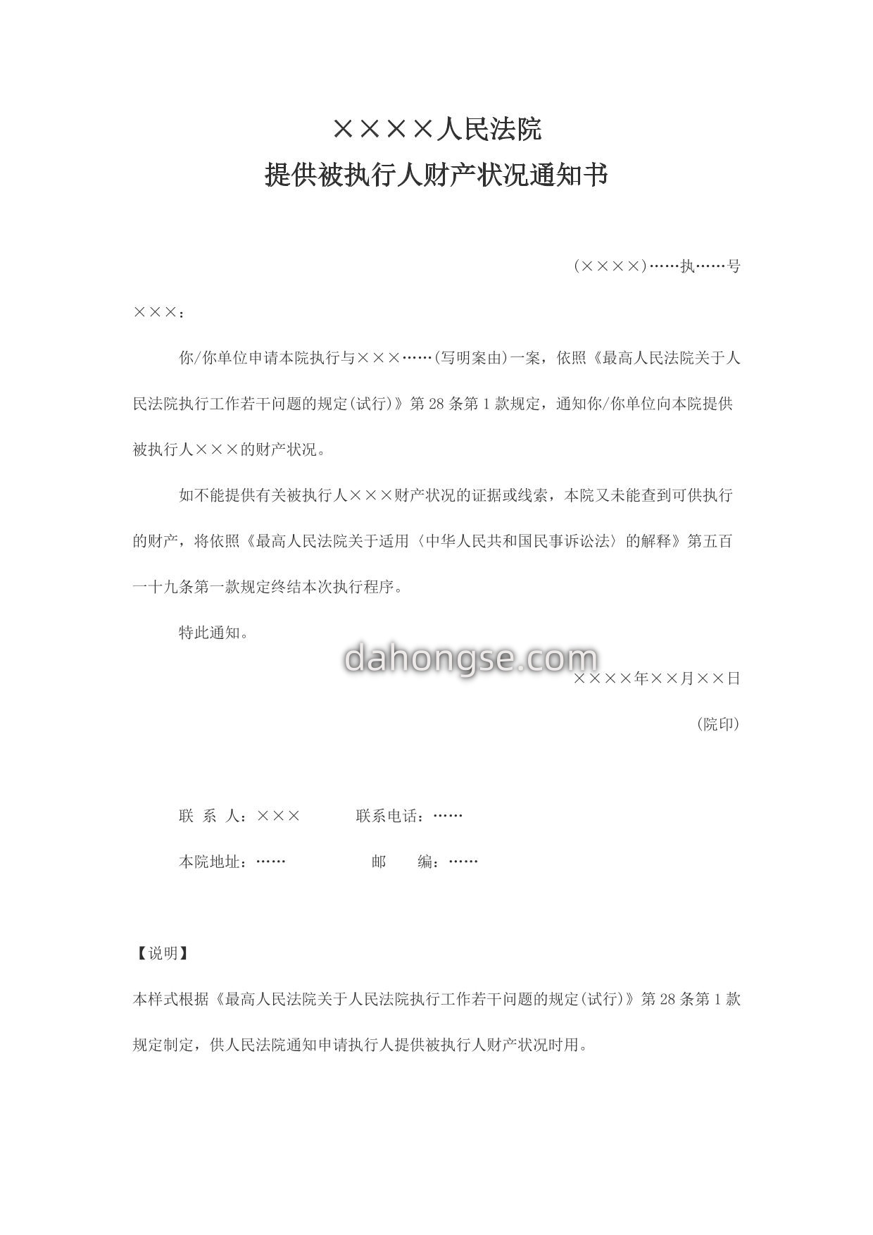 通知书(通知申请执行人提供被执行人财产状况用)