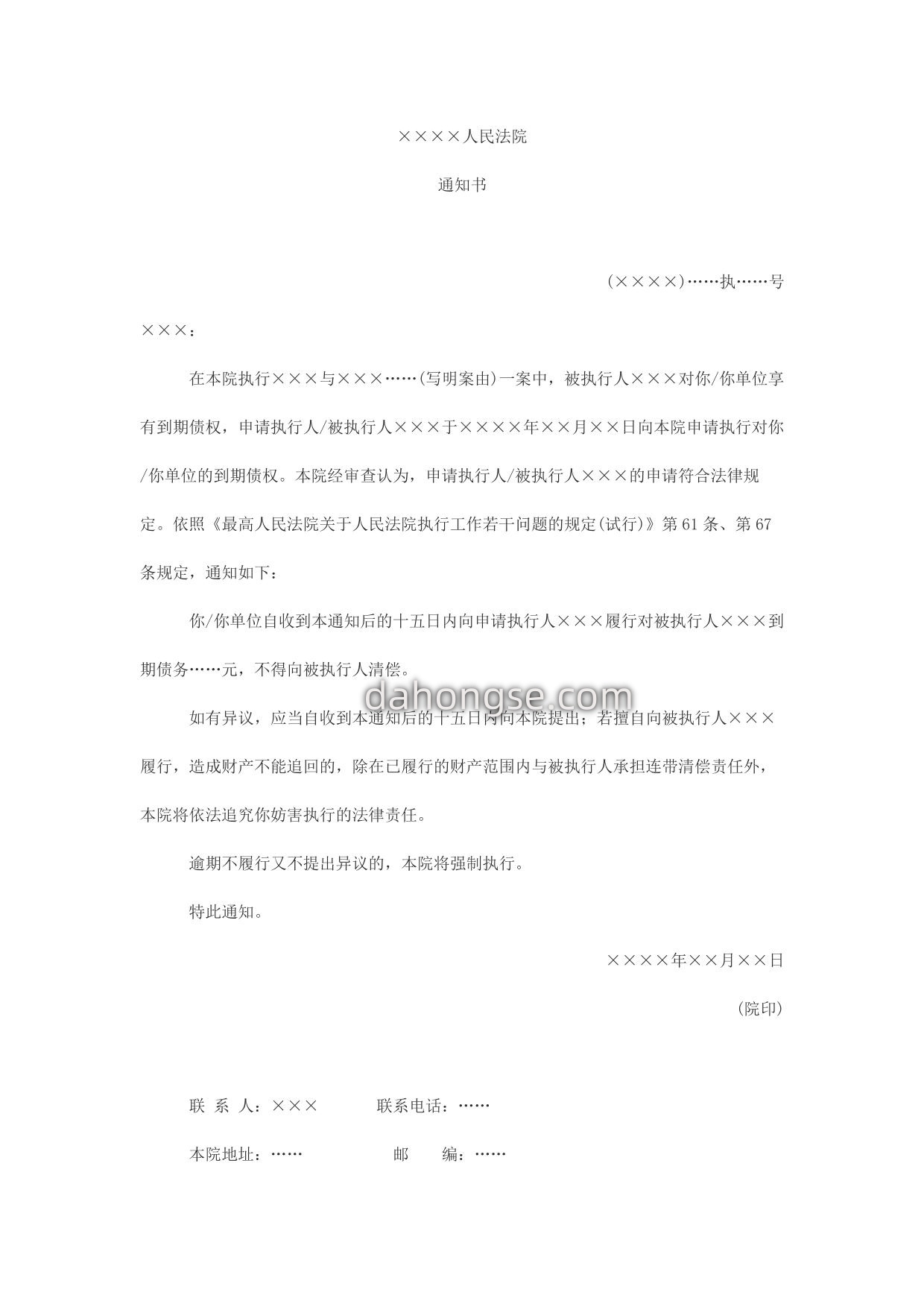通知书(通知第三人履行到期债务用)