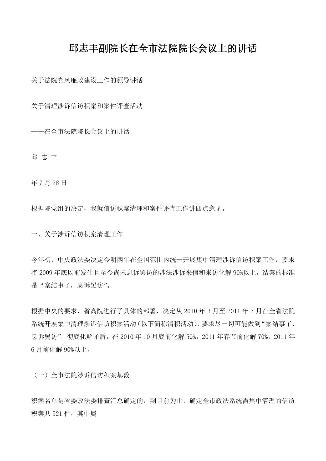 邱志丰副院长在全市法院院长会议上的讲话