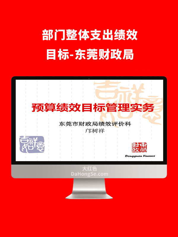 部门整体支出绩效目标-东莞财政局