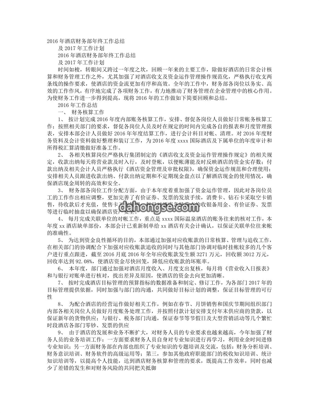 酒店财务工作总结