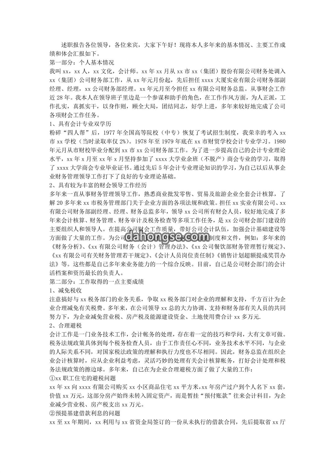 酒店财务总监述职报告
