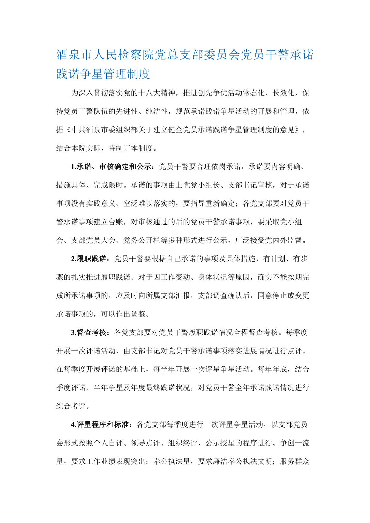 酒泉市人民检察院党总支部委员会党员干警承诺践诺争星管理制度