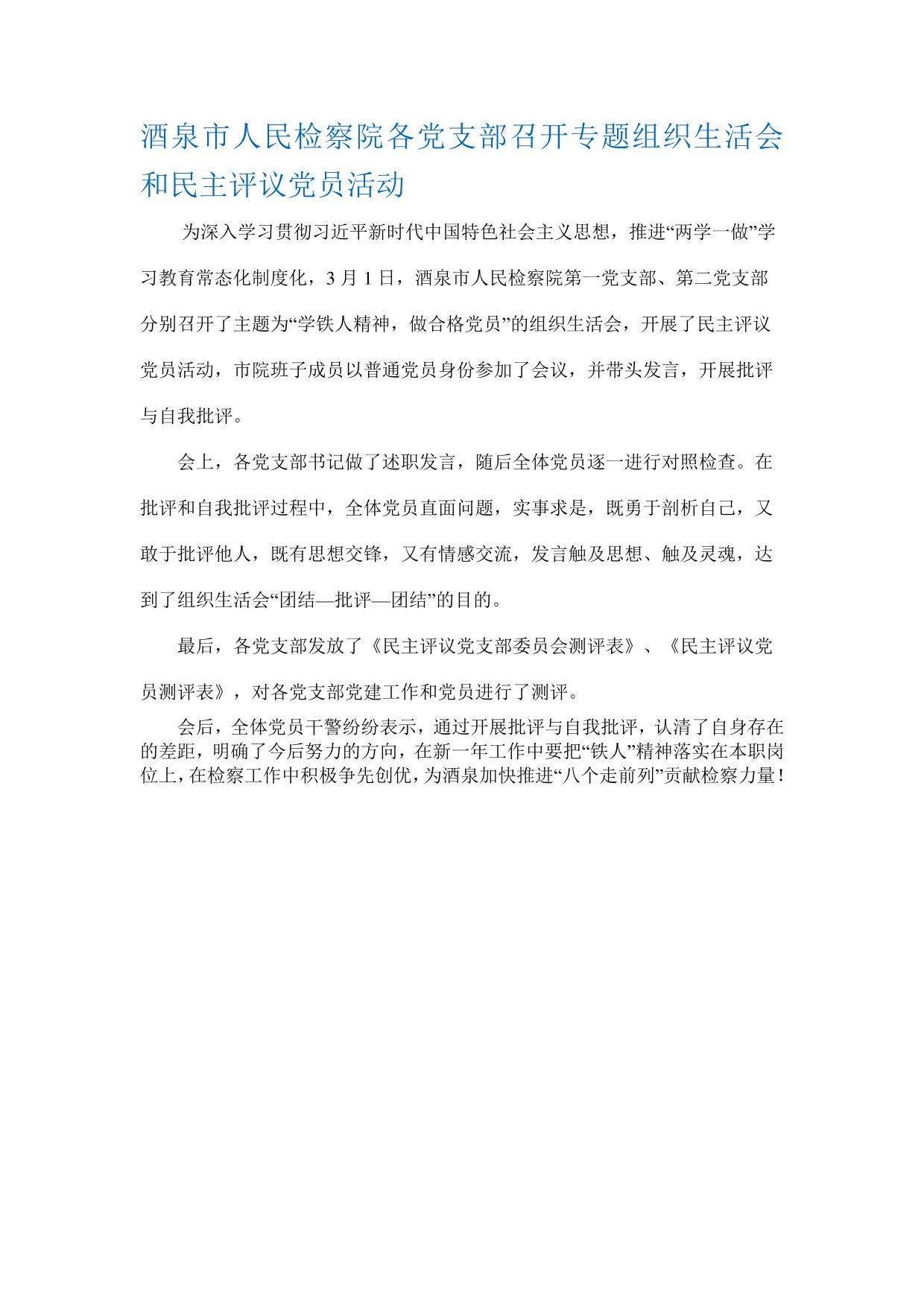 酒泉市人民检察院各党支部召开专题组织生活会和民主评议党员活动
