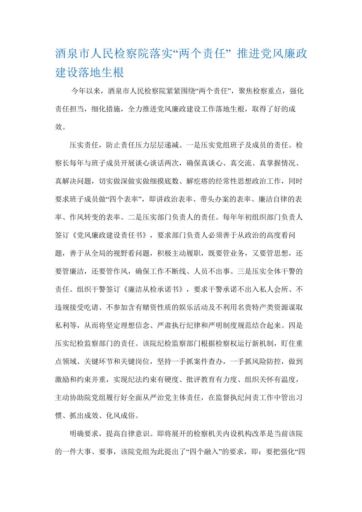 酒泉市人民检察院落实“两个责任” 推进党风廉政建设落地生根