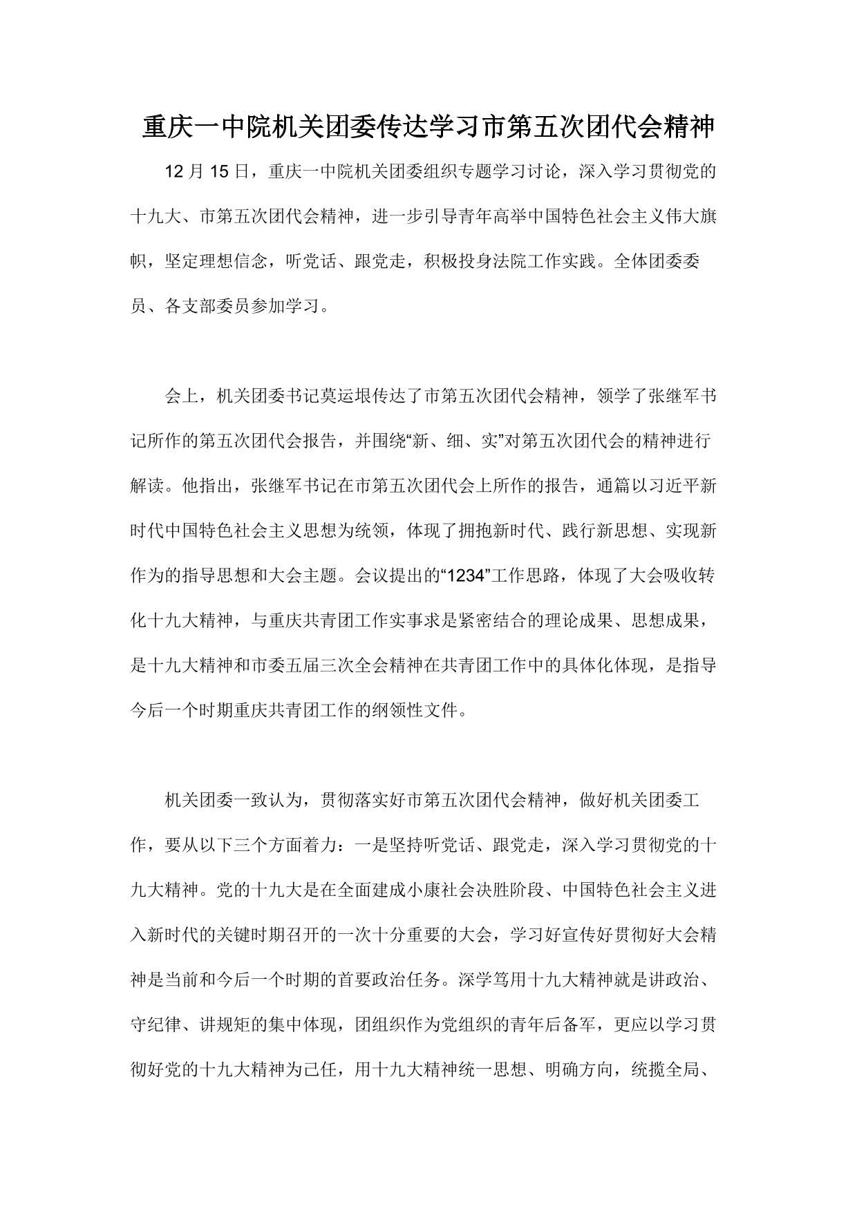 重庆一中院机关团委传达学习市第五次团代会精神
