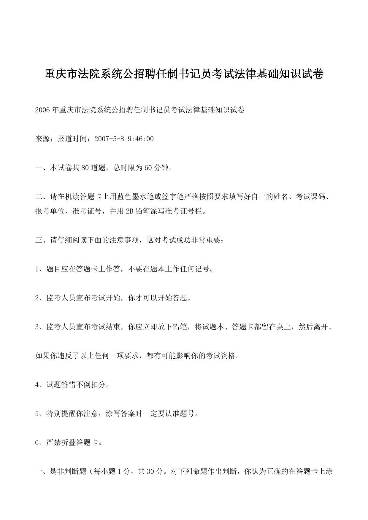 重庆市法院系统公招聘任制书记员考试法律基础知识试卷