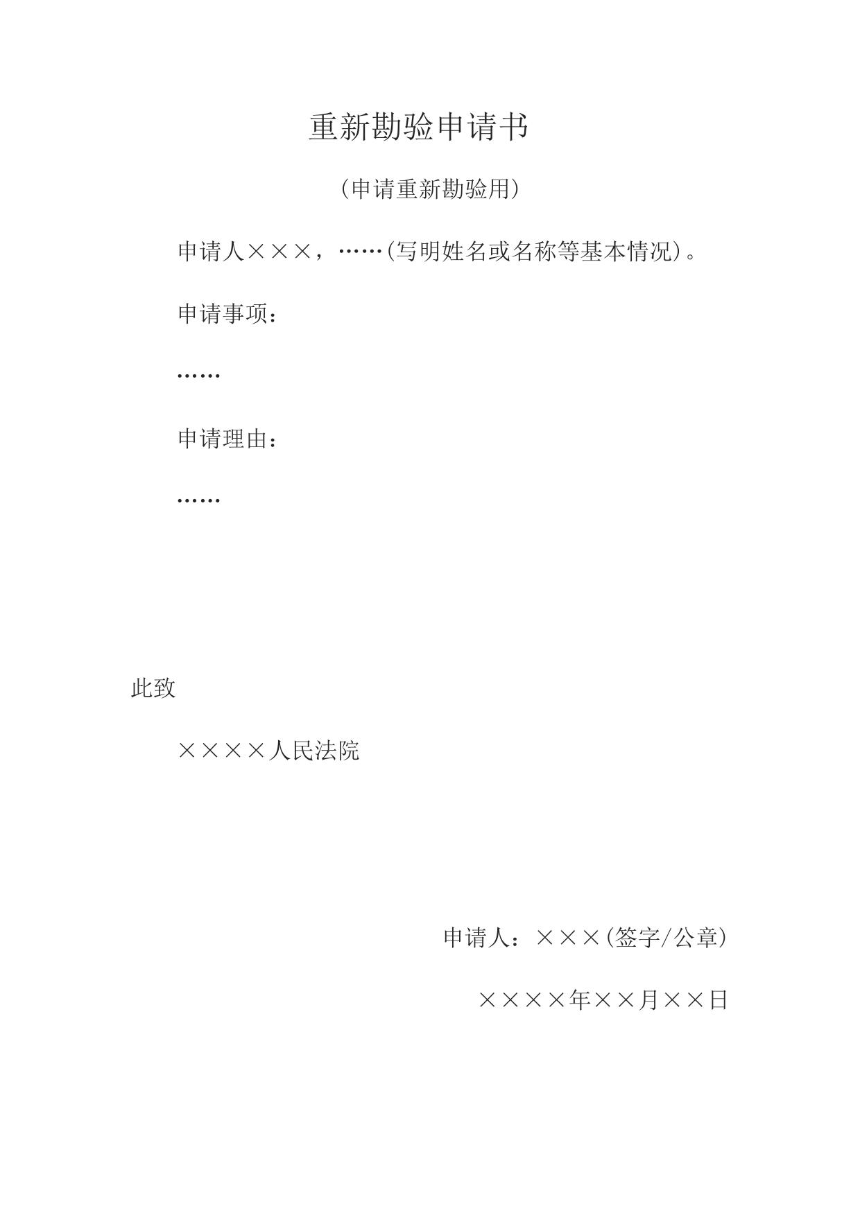 重新勘验申请书(申请重新勘验用)