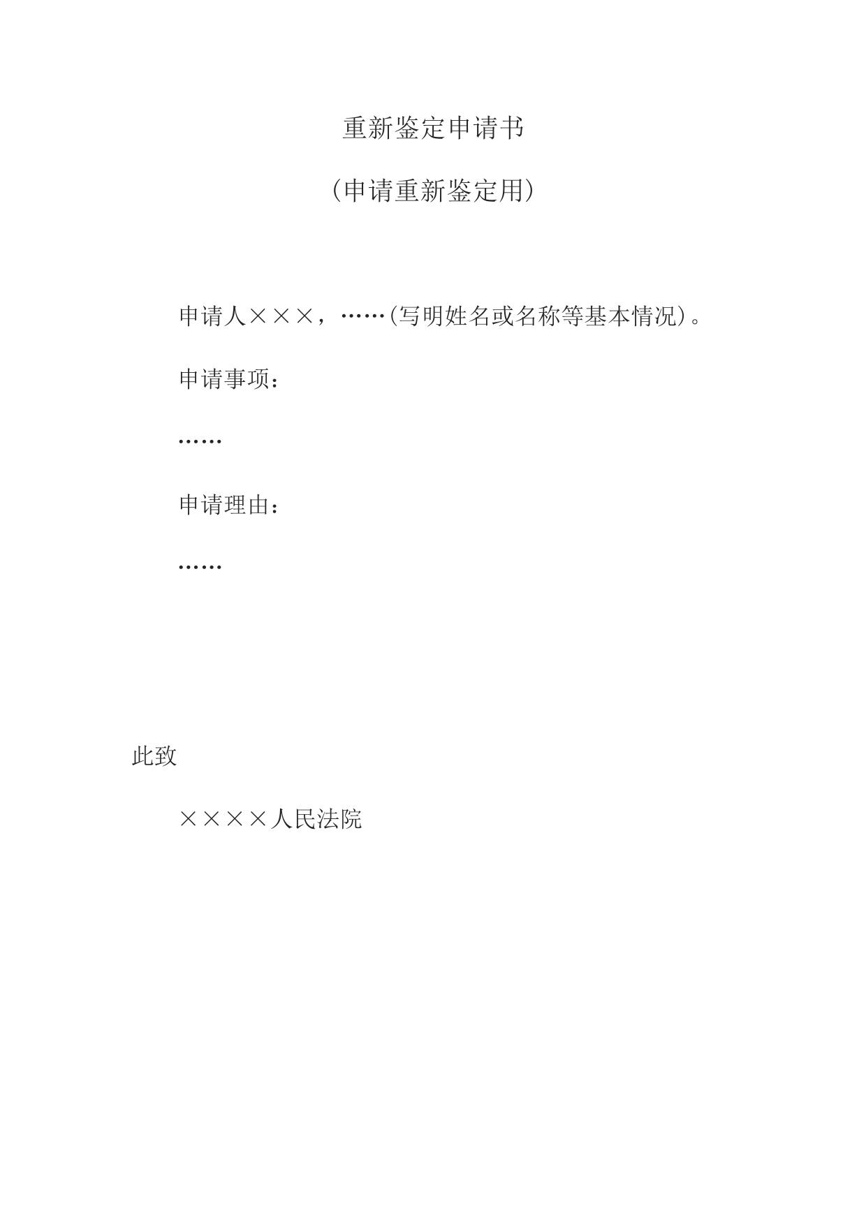 重新鉴定申请书(申请重新鉴定用)