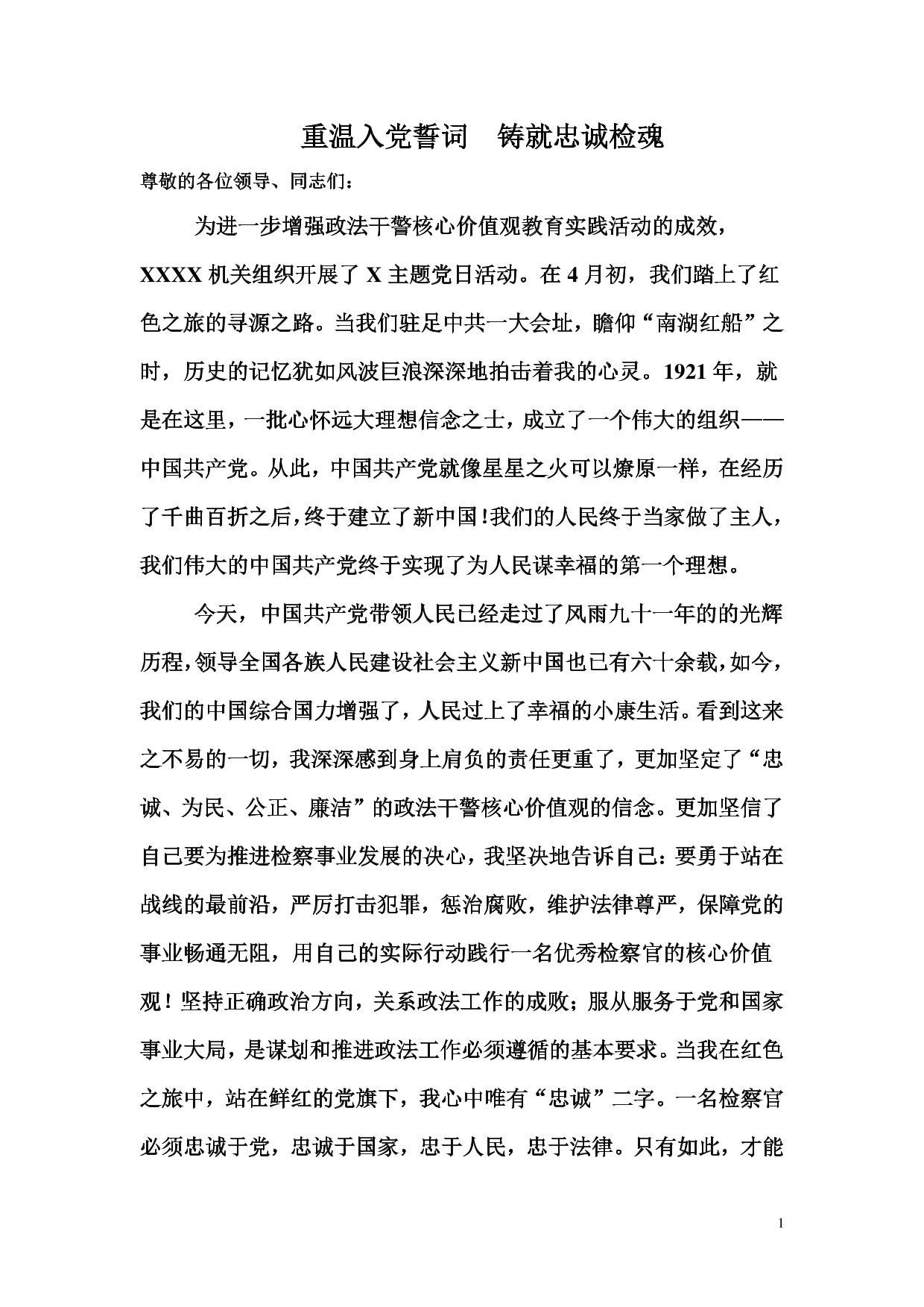 重温入党誓词–铸就忠诚检魂–争做优秀检察官